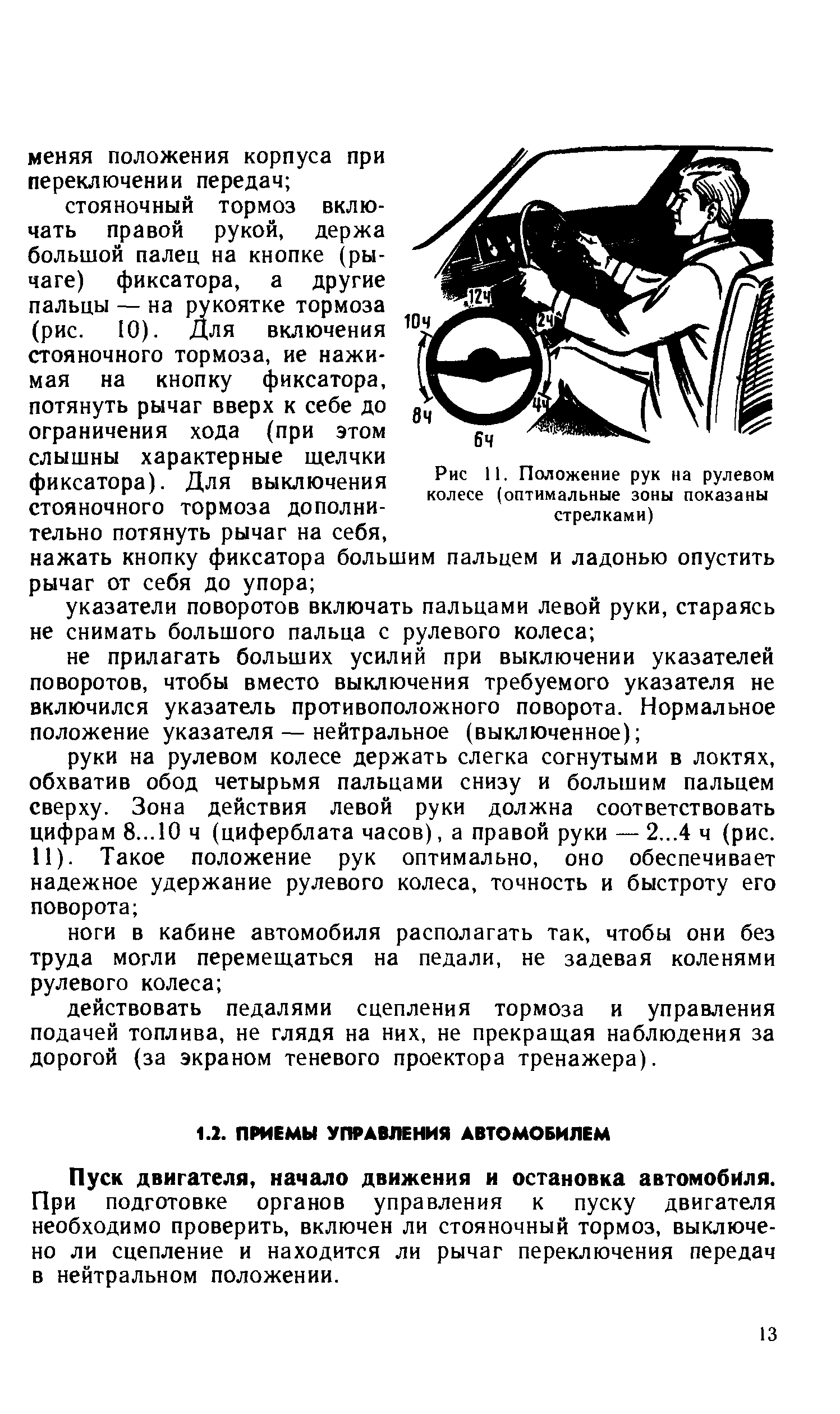 Пуск двигателя, начало движения и остановка автомобиля.
