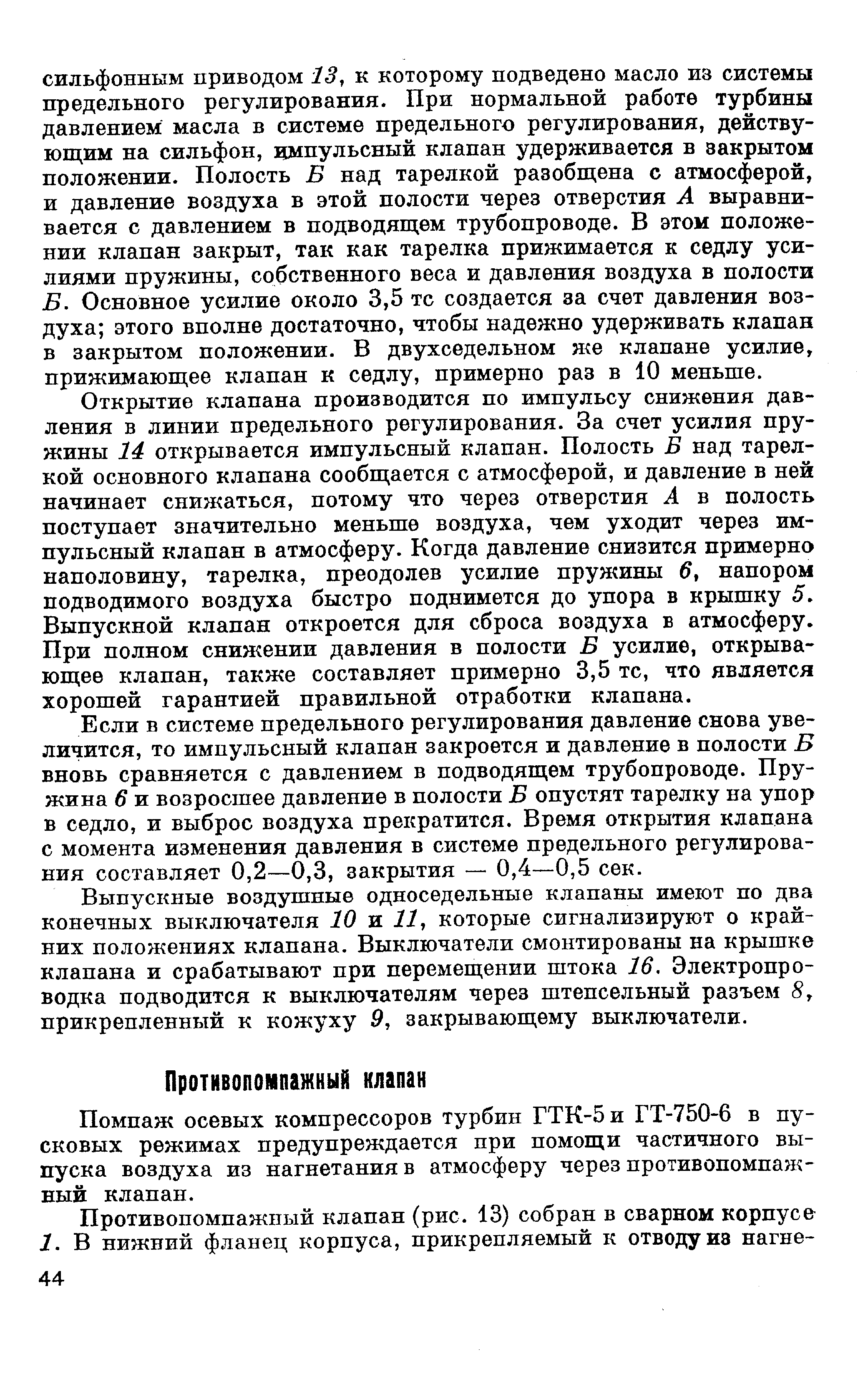 Помпаж осевых компрессоров турбин ГТК-5 и ГТ-750-6 в пусковых режимах предупреждается при помощи частичного выпуска воздуха из нагнетания в атмосферу через противопомпажный клапан.
