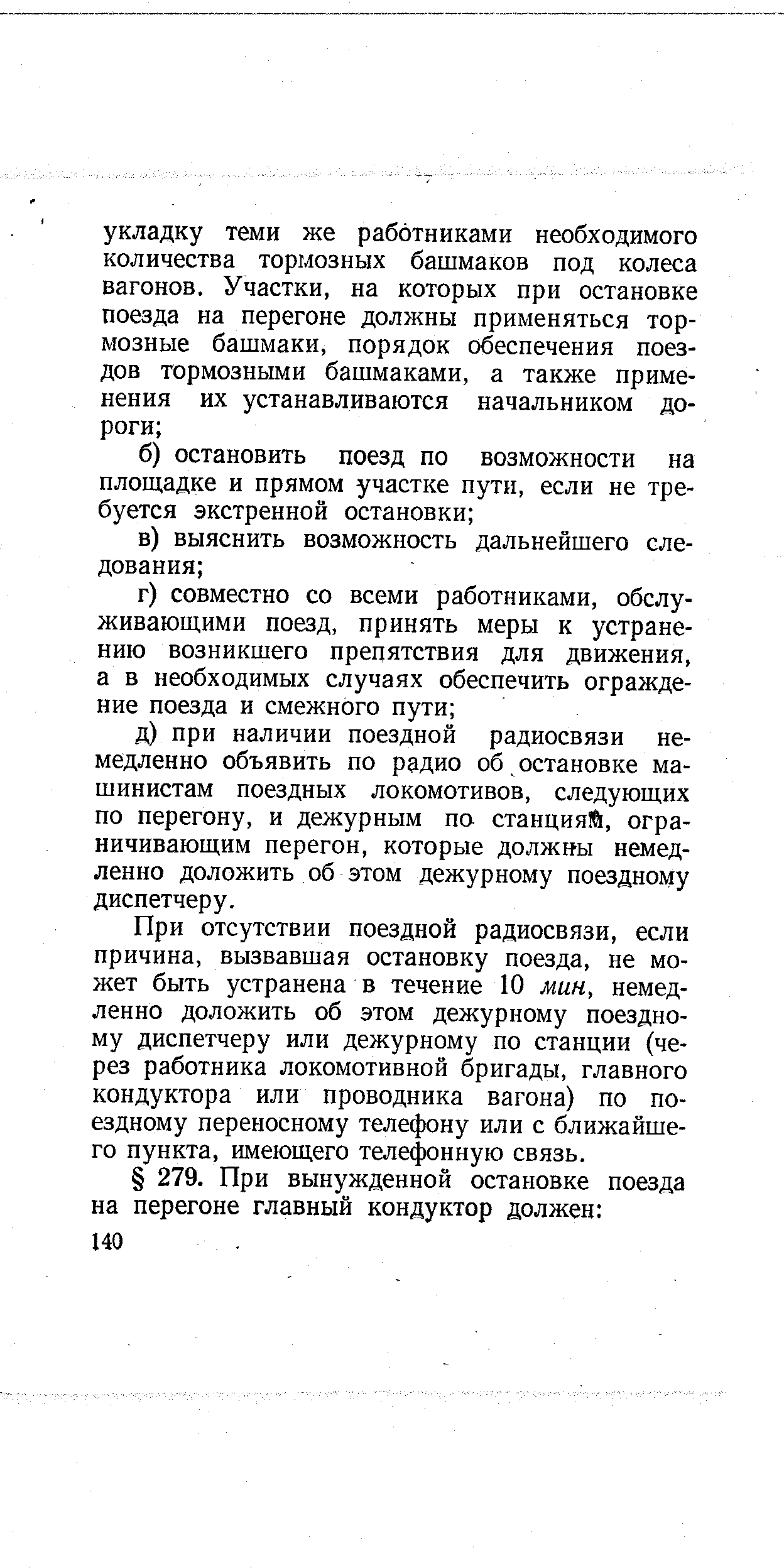 При отсутствии поездной радиосвязи, если причина, вызвавшая остановку поезда, не может быть устранена в течение 10 мин, немедленно доложить об этом дежурному поездному диспетчеру или дежурному по станции (через работника локомотивной бригады, главного кондуктора или проводника вагона) по поездному переносному телефону или с ближайшего пункта, имеющего телефонную связь.
