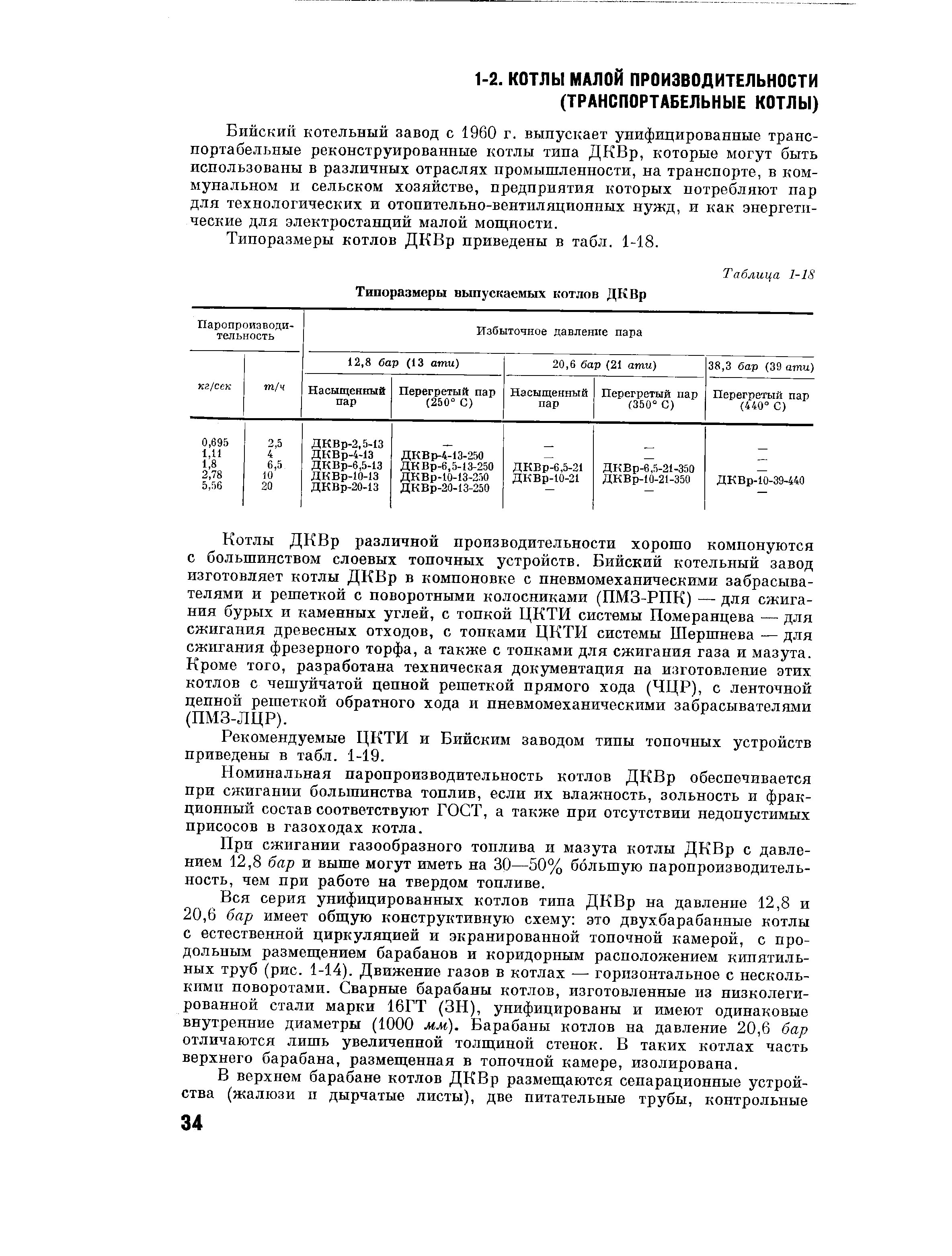 Бийский котельный завод с 1960 г. выпускает унифицированные транспортабельные реконструированные котлы типа ДКВр, которые могут быть использованы в различных отраслях промышленности, на транспорте, в коммунальном и сельском хозяйстве, предприятия которых потребляют пар для технологических и отопительно-вентиляционных нужд, и как энергетические для электростанций малой мощности.
