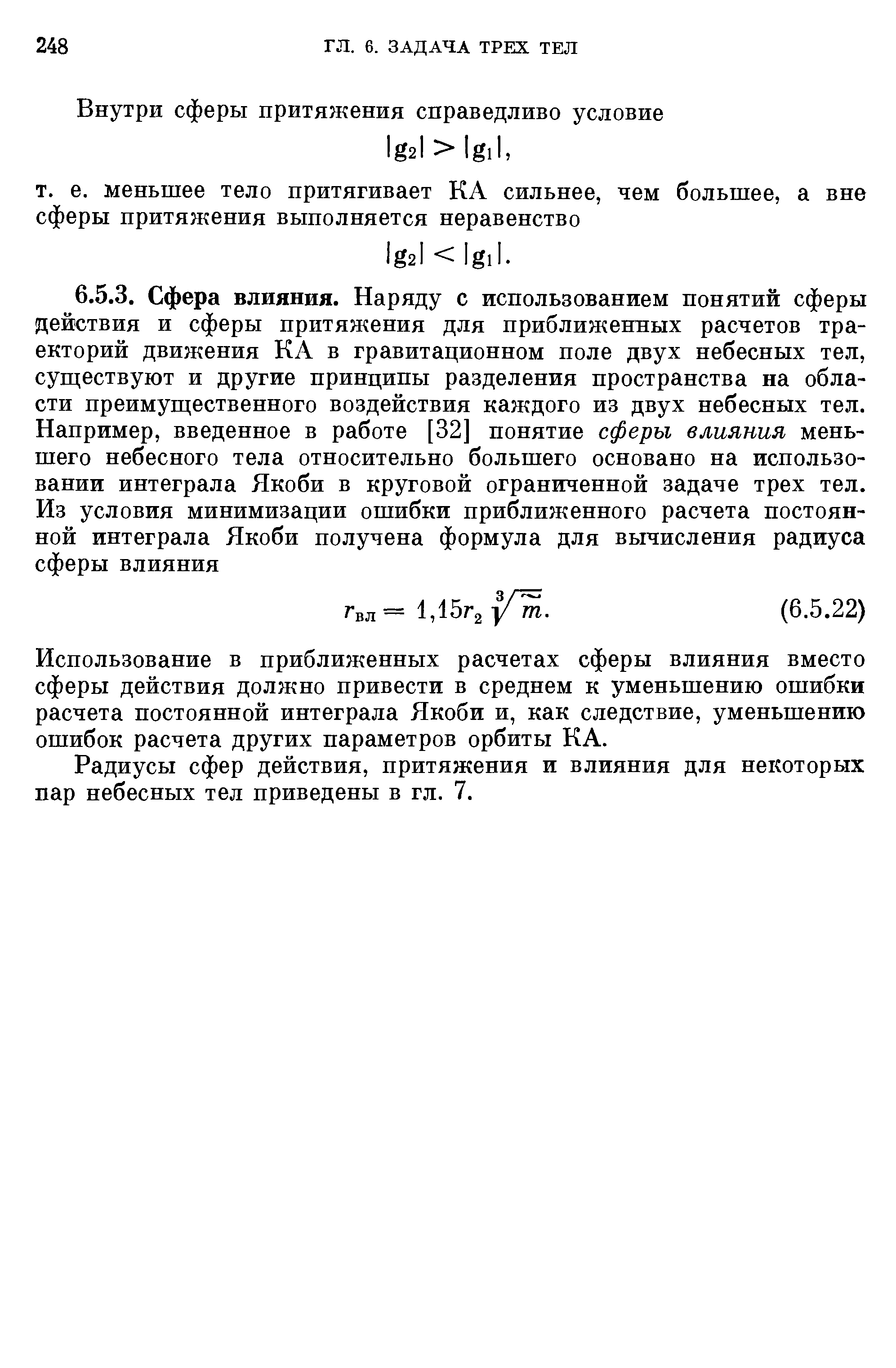 Использование в приближенных расчетах сферы влияния вместо сферы действия должно привести в среднем к уменьшению ошибки расчета постоянной интеграла Якоби и, как следствие, уменьшению ошибок расчета других параметров орбиты КА.
