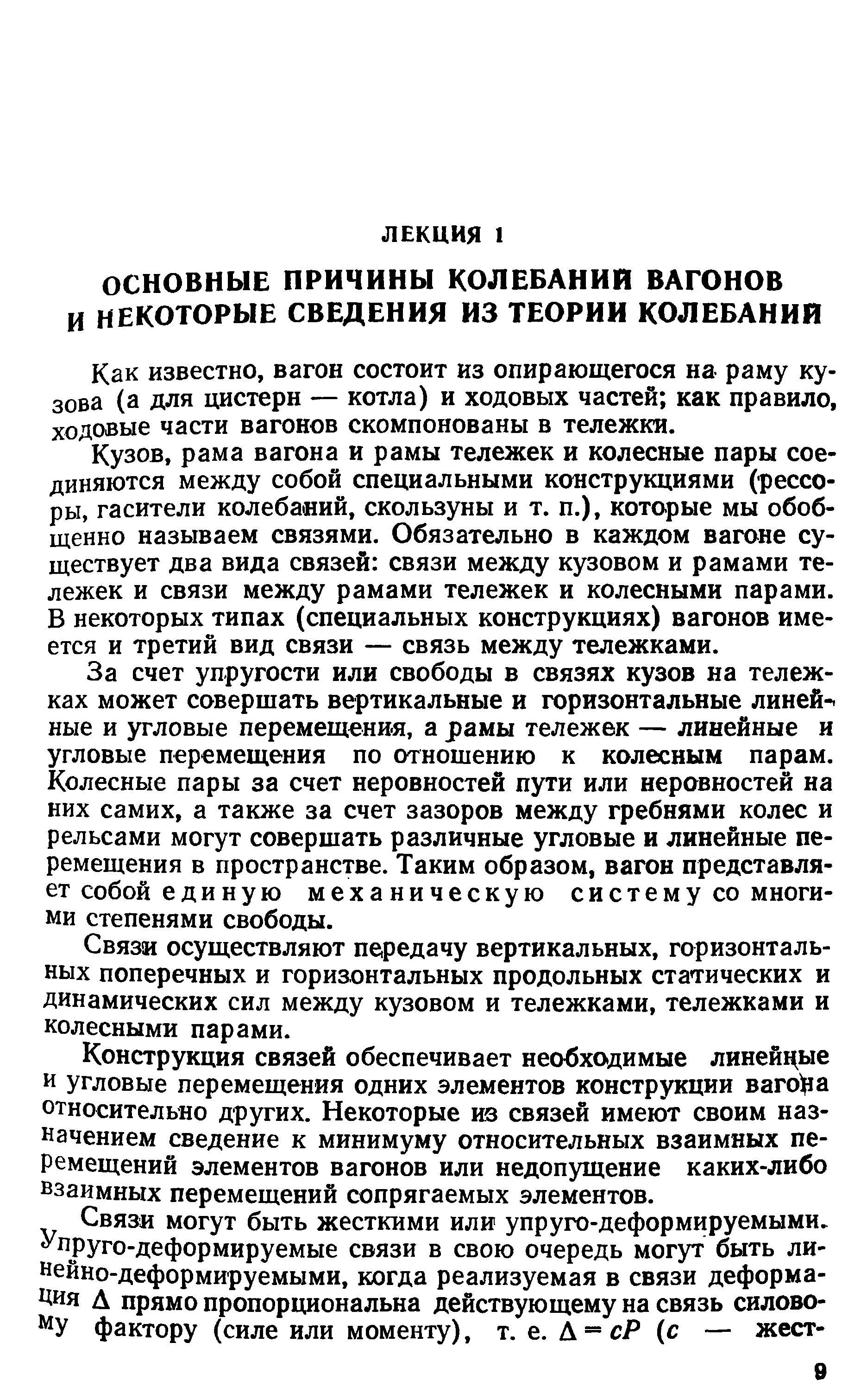 Как известно, вагон состоит из опирающегося на раму кузова (а для цистерн — котла) и ходовых частей как правило, ходовые части вагонов скомпонованы в тележки.
