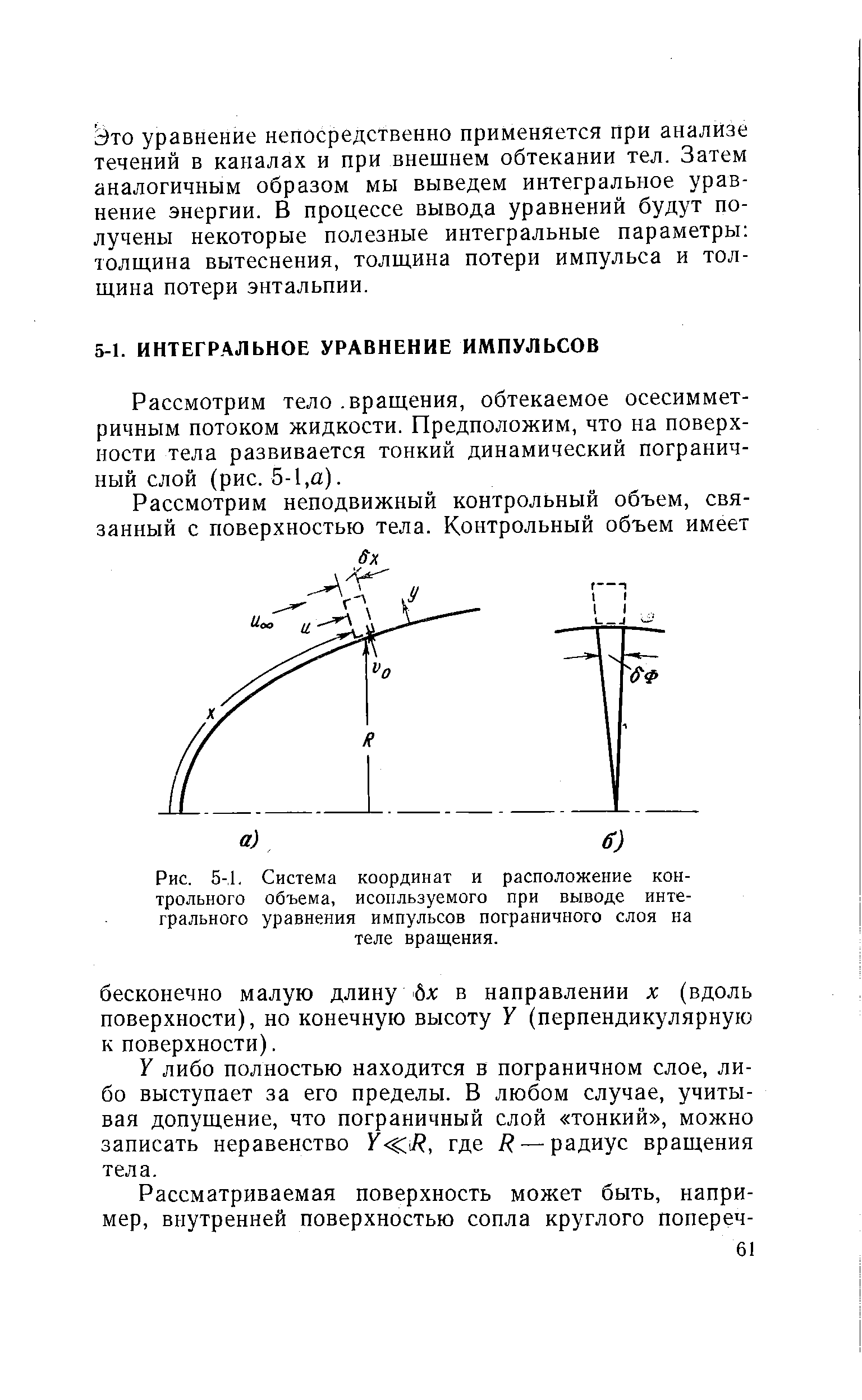 Контрольный объем. Импульс интегральное уравнение. Интегральное уравнение энергии пограничного слоя. Толщина пограничного слоя на теле вращения. Решение интегрального уравнение теплового пограничного слоя.