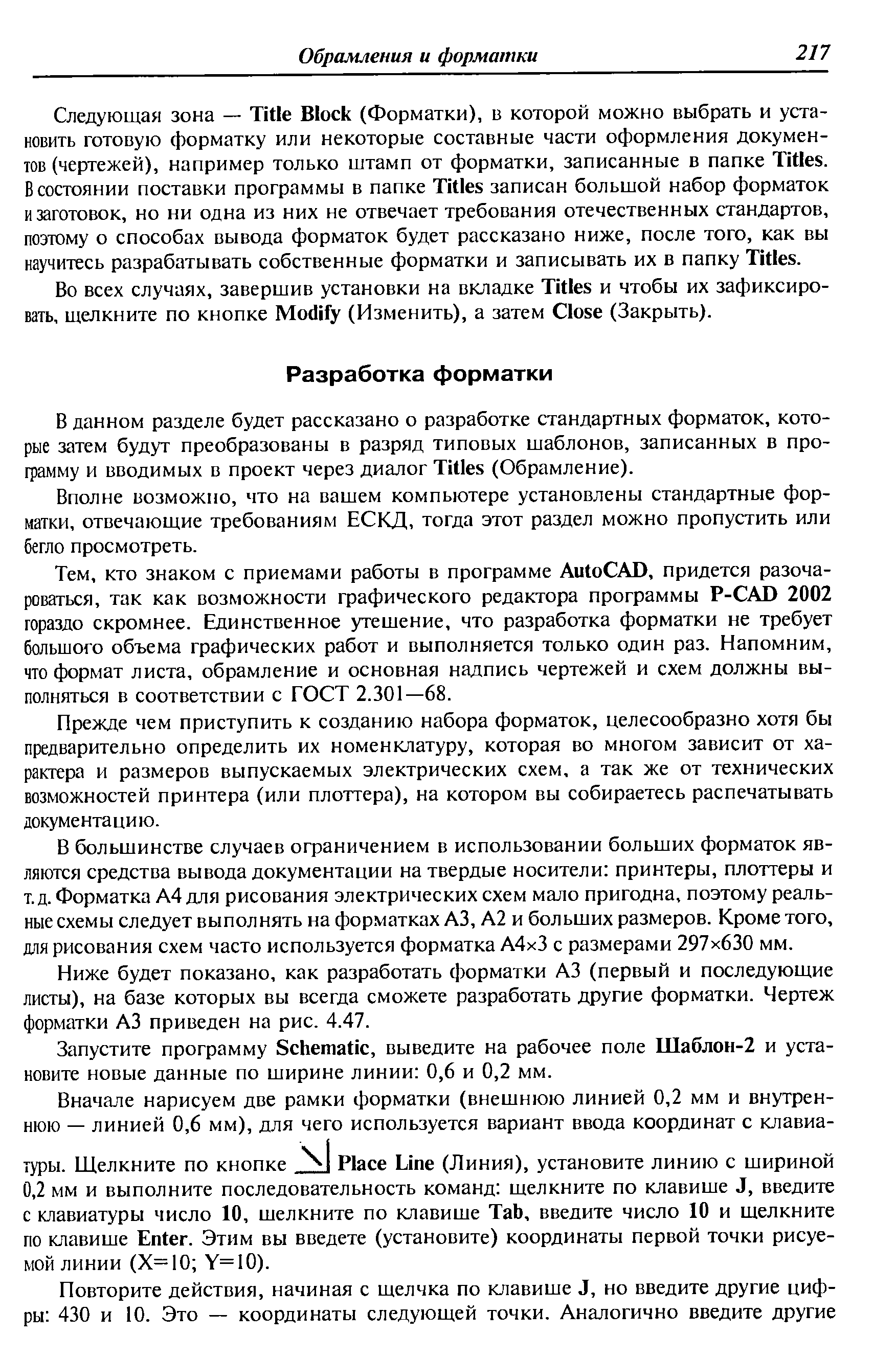 В данном разделе будет рассказано о разработке стандартных форматок, которые затем будут преобразованы в разряд типовых шаблонов, записанных в программу и вводимых в проект через диалог Titles (Обрамление).
