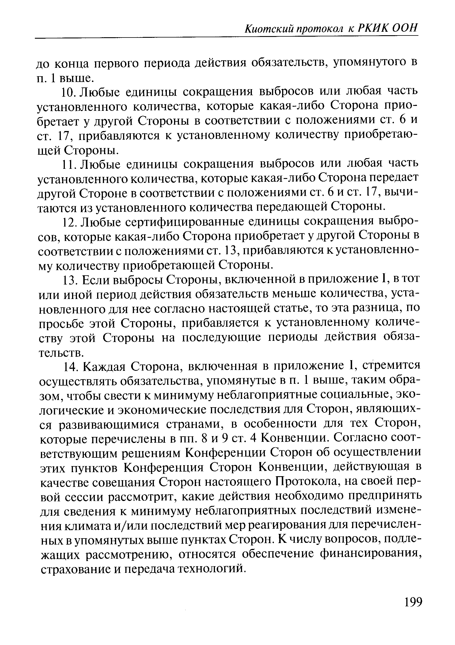 Любые единицы сокращения выбросов или любая часть установленного количества, которые какая-либо Сторона передает другой Стороне в соответствии с положениями ст. 6 и ст. 17, вычитаются из установленного количества передающей Стороны.
