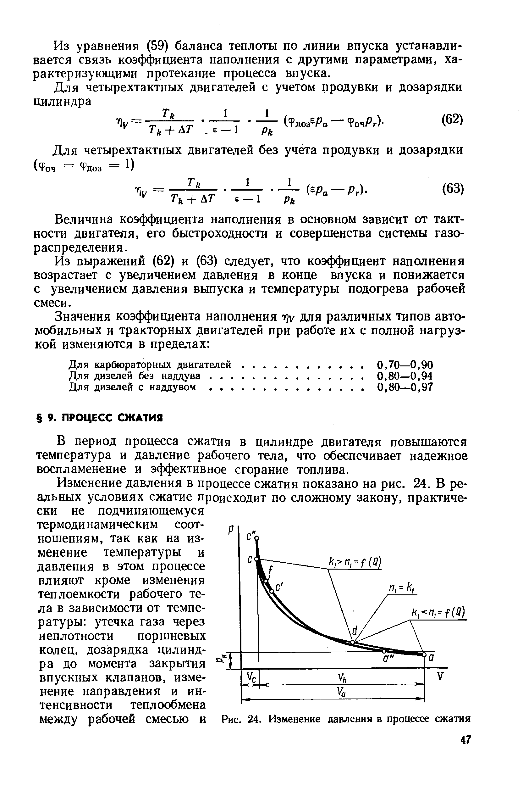 В процессе сжатия теплообмен между стенкой цилиндра и рабочей смесью происходит