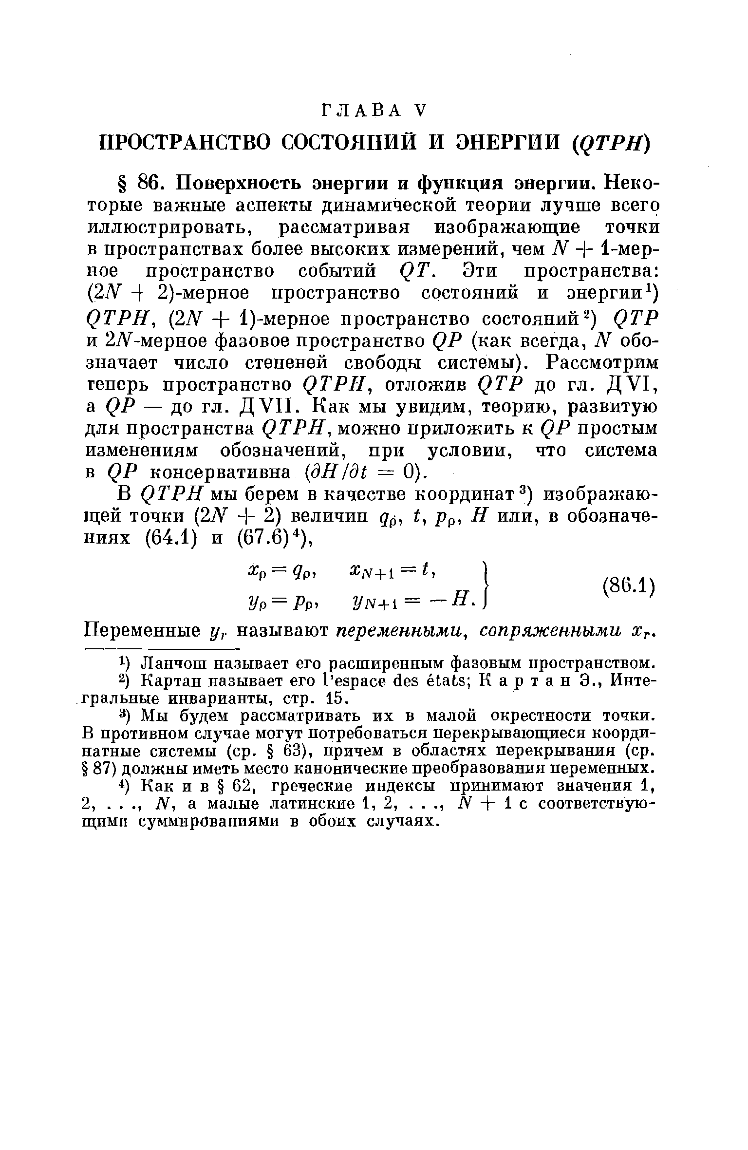 Переменные у,- называют переменными, сопряженными Хг.
