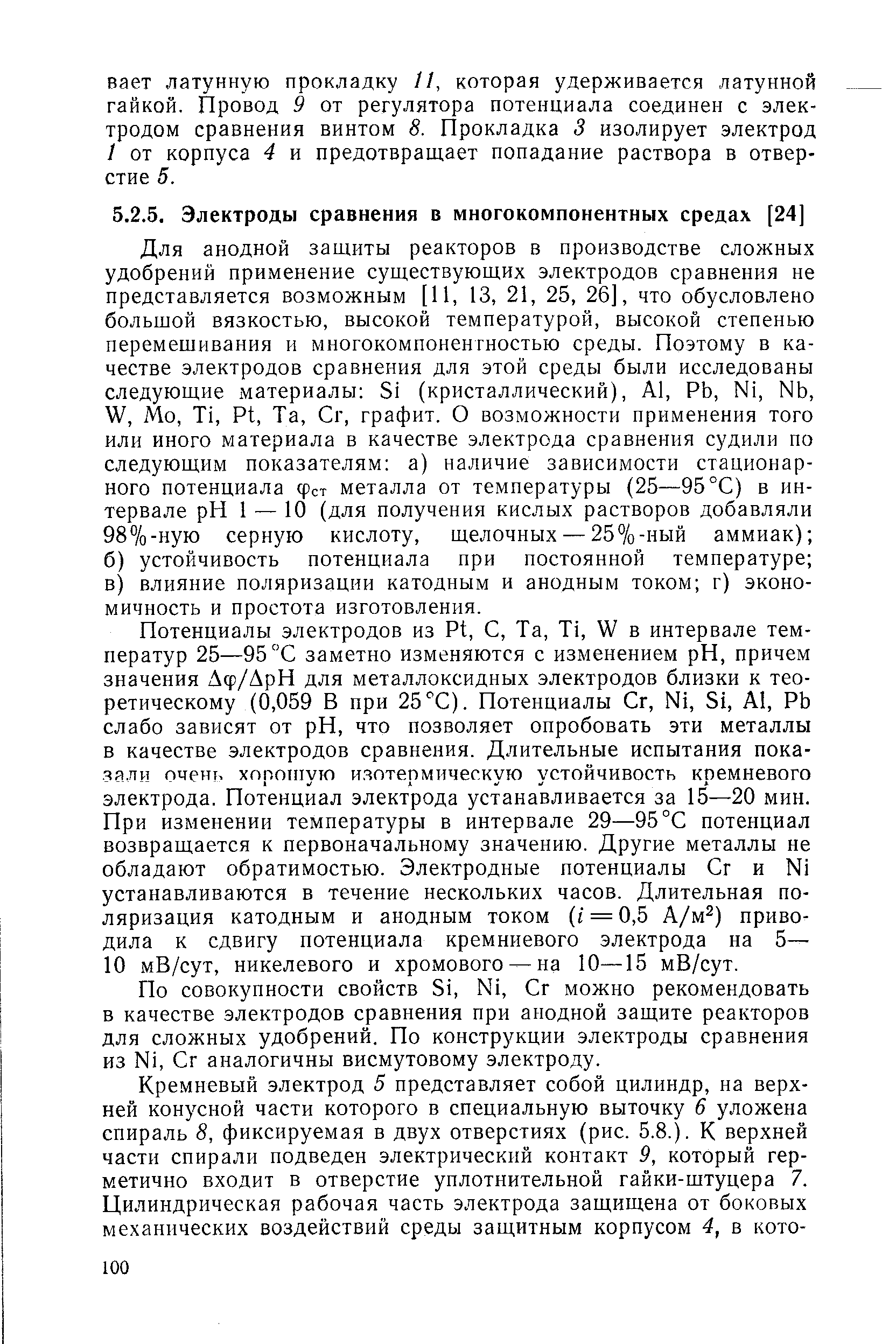 По совокупности свойств Si, Ni, Сг можно рекомендовать в качестве электродов сравнения при анодной защите реакторов для сложных удобрений. По конструкции электроды сравнения из Ni, Сг аналогичны висмутовому электроду.
