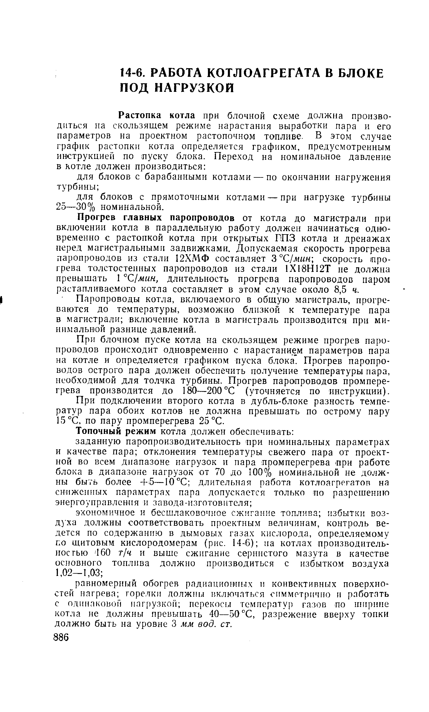 Прогрев главных паропроводов от котла до магистрали при включении котла в параллельную работу должен начинаться одновременно с растопкой котла при открытых ГПЗ котла и дренажах перед магистральными задвижками. Допускаемая скорость прогрева паропроводов из стали 12ХМФ составляет 3°С/мин-, скорость прогрева толстостенных паропроводов из стали 1Х18Н12Т не должна превышать 1 °С мин, длительность прогрева паропроводов паром растапливаемого котла составляет в этом случае около 8,5 ч.
