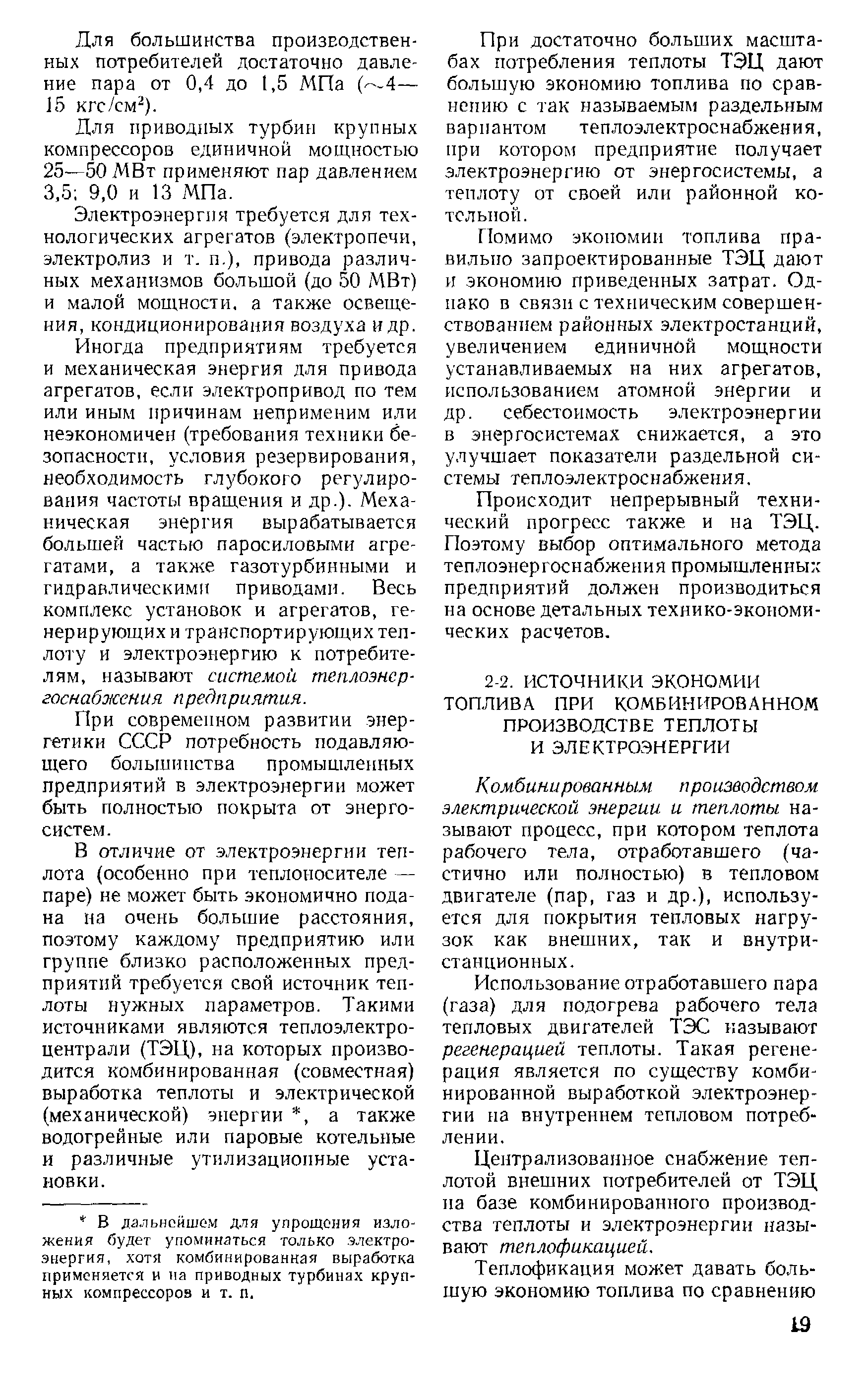 Для большинства производственных потребителей достаточно давление пара от 0,4 до 1,5 МПа ( 4— 15 кгс/см ).
