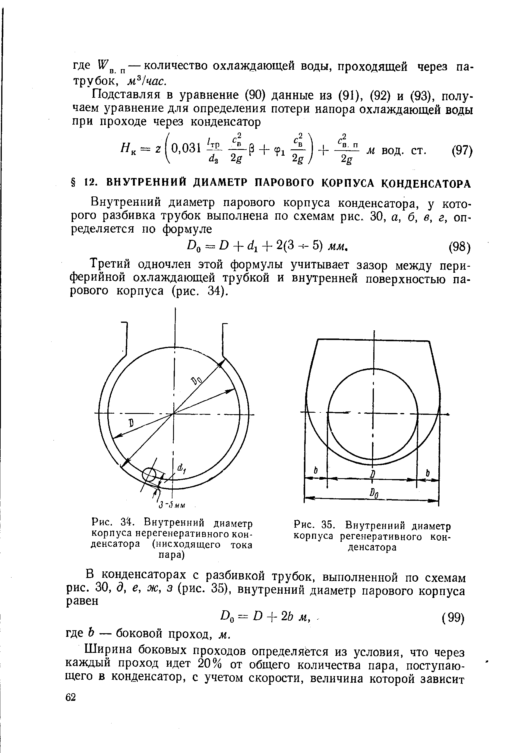 Третий одночлен этой формулы учитывает зазор между периферийной охлаждающей трубкой и внутренней поверхностью парового корпуса (рис. 34).
