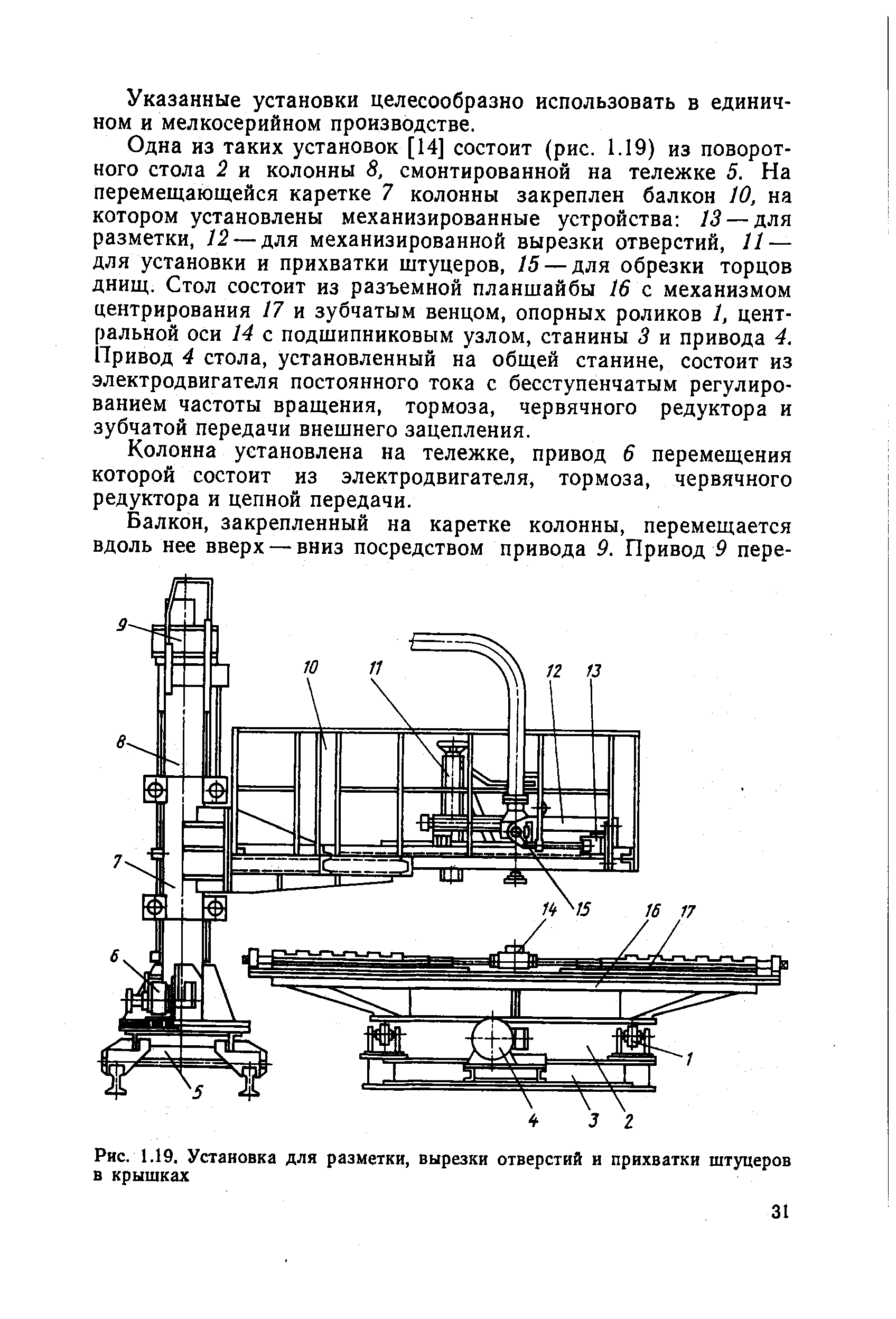 Рис. 1.19. Установка для разметки, вырезки отверстий и прихватки штуцеров в крышках
