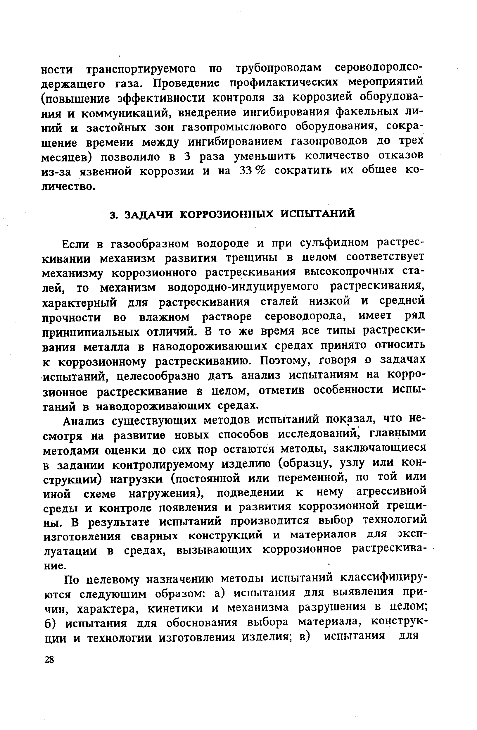 Если в газообразном водороде и при сульфидном растрескивании механизм развития трещины в целом соответствует механизму коррозионного растрескивания высокопрочных сталей, то механизм водородно-индуцируемого растрескивания, характерный для растрескивания сталей низкой и средней прочности во влажном растворе сероводорода, имеет ряд принципиальных отличий. В то же время все типы растрескивания металла в наводороживающих средах принято относить к коррозионному растрескиванию. Поэтому, говоря о задачах испытаний, целесообразно дать анализ испытаниям на коррозионное растрескивание в целом, отметив особенности испытаний в наводороживающих средах.
