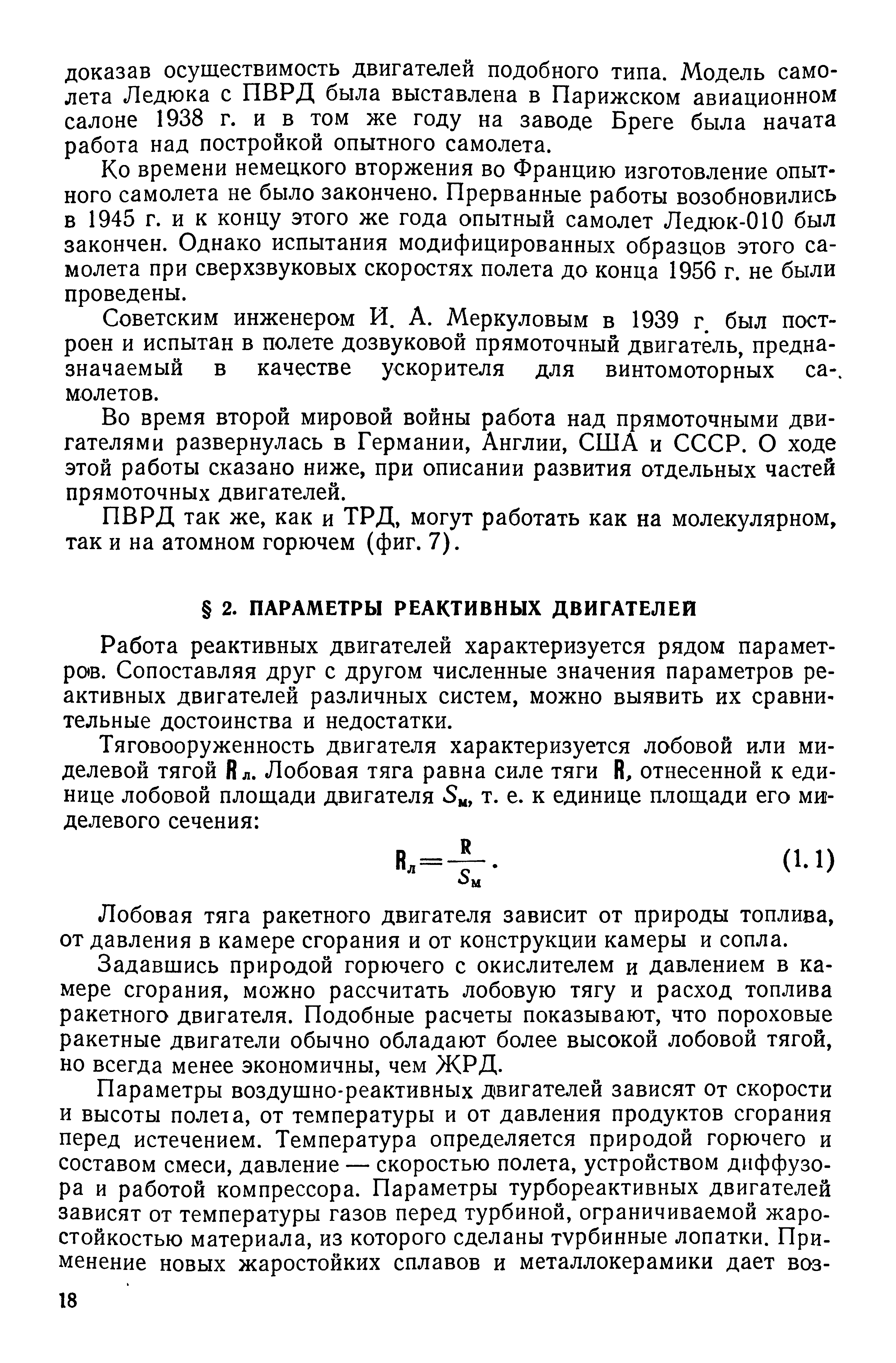 Работа реактивных двигателей характеризуется рядом параметров. Сопоставляя друг с другом численные значения параметров реактивных двигателей различных систем, можно выявить их сравнительные достоинства и недостатки.
