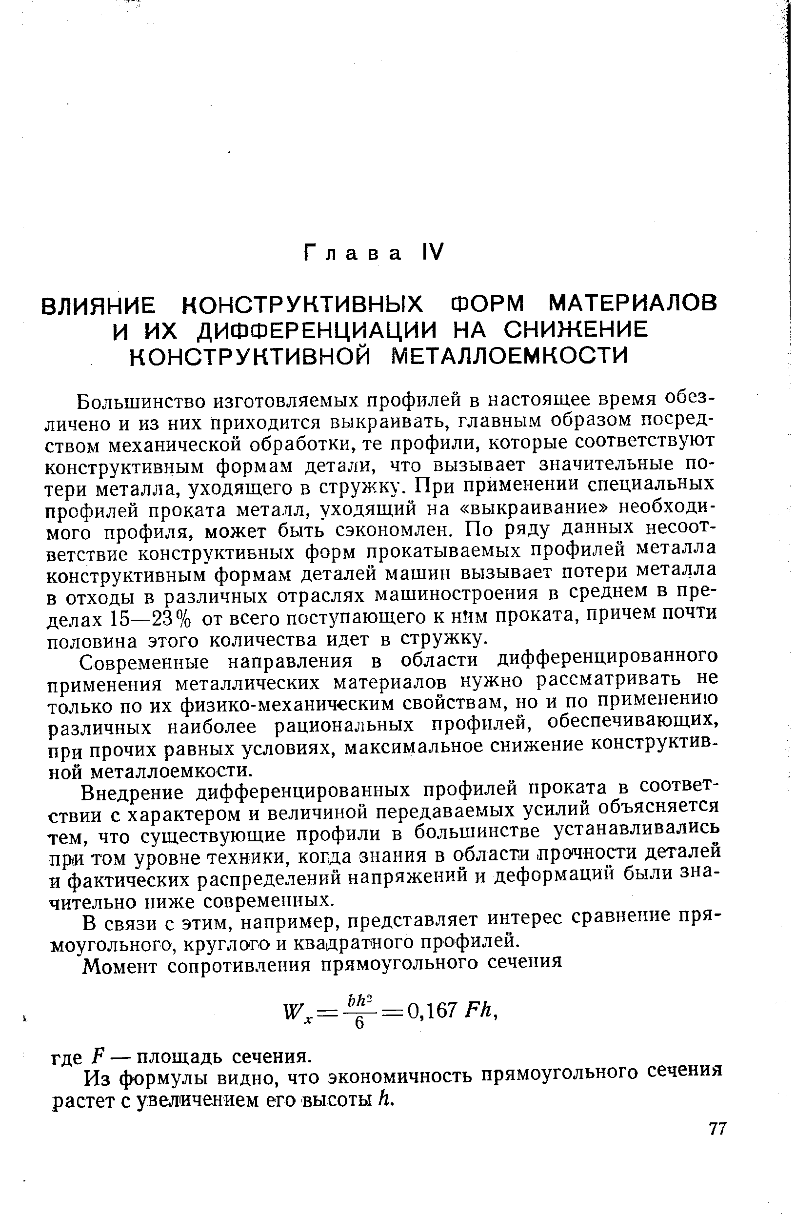 Большинство изготовляемых профилей в настоящ,ее время обезличено и из них приходится выкраивать, главным образом посредством механической обработки, те профили, которые соответствуют конструктивным формам детали, что вызывает значительные потери металла, уходящего в стружку. При применении специальных профилей проката металл, уходящий на выкраивание необходимого профиля, может быть сэкономлен. По ряду данных несоответствие конструктивных форм прокатываемых профилей металла конструктивным формам деталей машин вызывает потери металла в отходы в различных отраслях машиностроения в среднем в пределах 15—23% от всего поступающего к нйм проката, причем почти половина этого количества идет в стружку.
