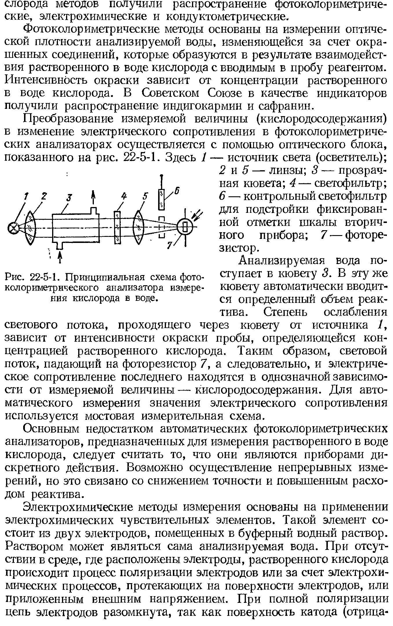 Рис. 22-5-1. <a href="/info/4763">Принципиальная схема</a> фото колориметрического анализатора измере ния кислорода в воде.
