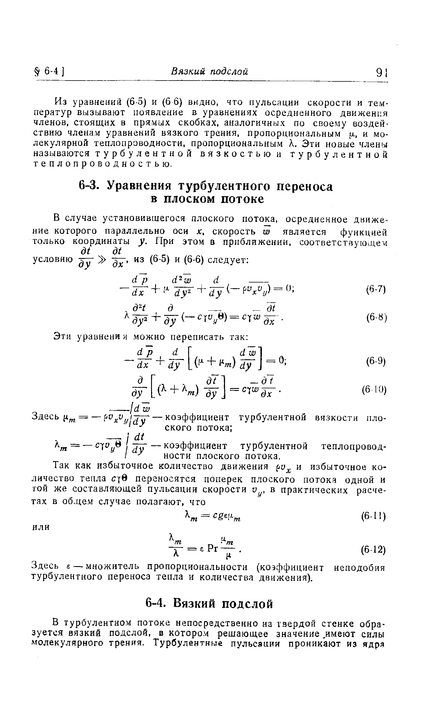 Здесь е — множитель пропорциональности (коэффициент неподобия турбулентного переноса тепла и количества движения).
