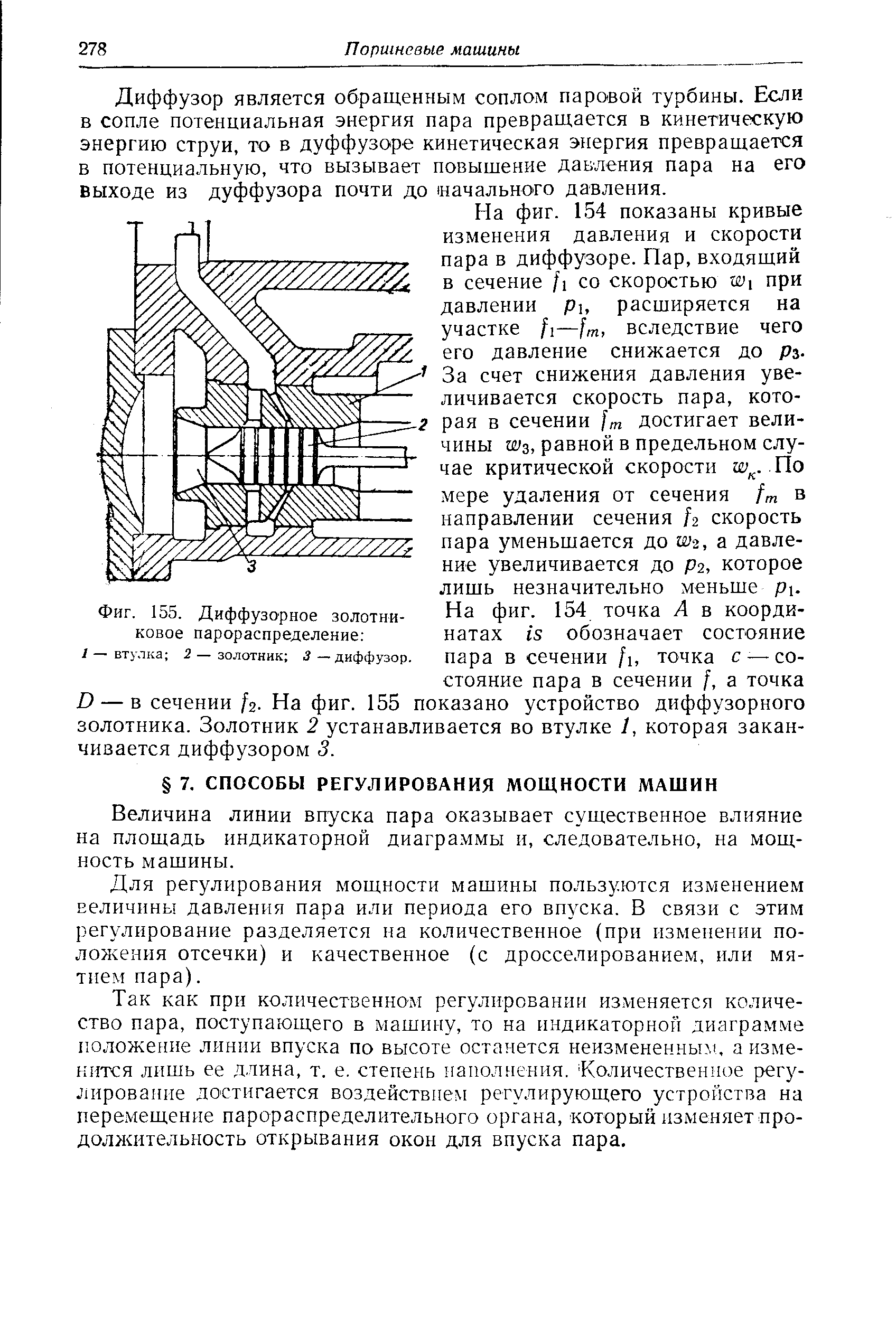 Фиг. 155. Диффузорное золотниковое парораспределение 
