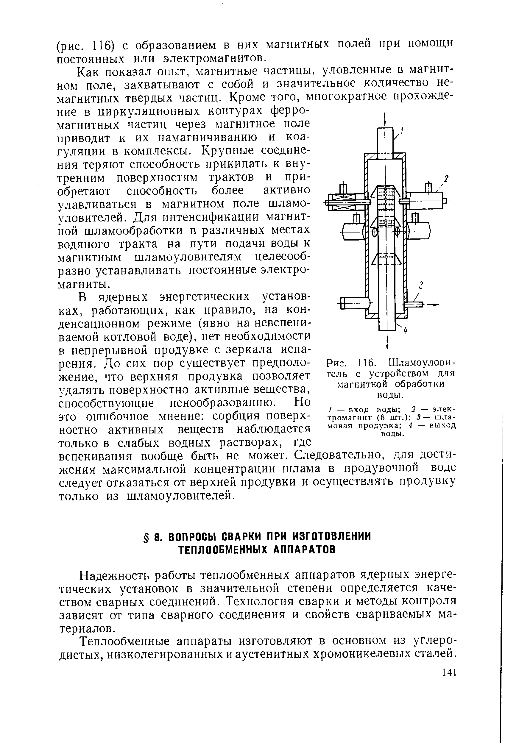 Рис. 116. Шламоулови-тель с устройством для магнитной обработки воды.
