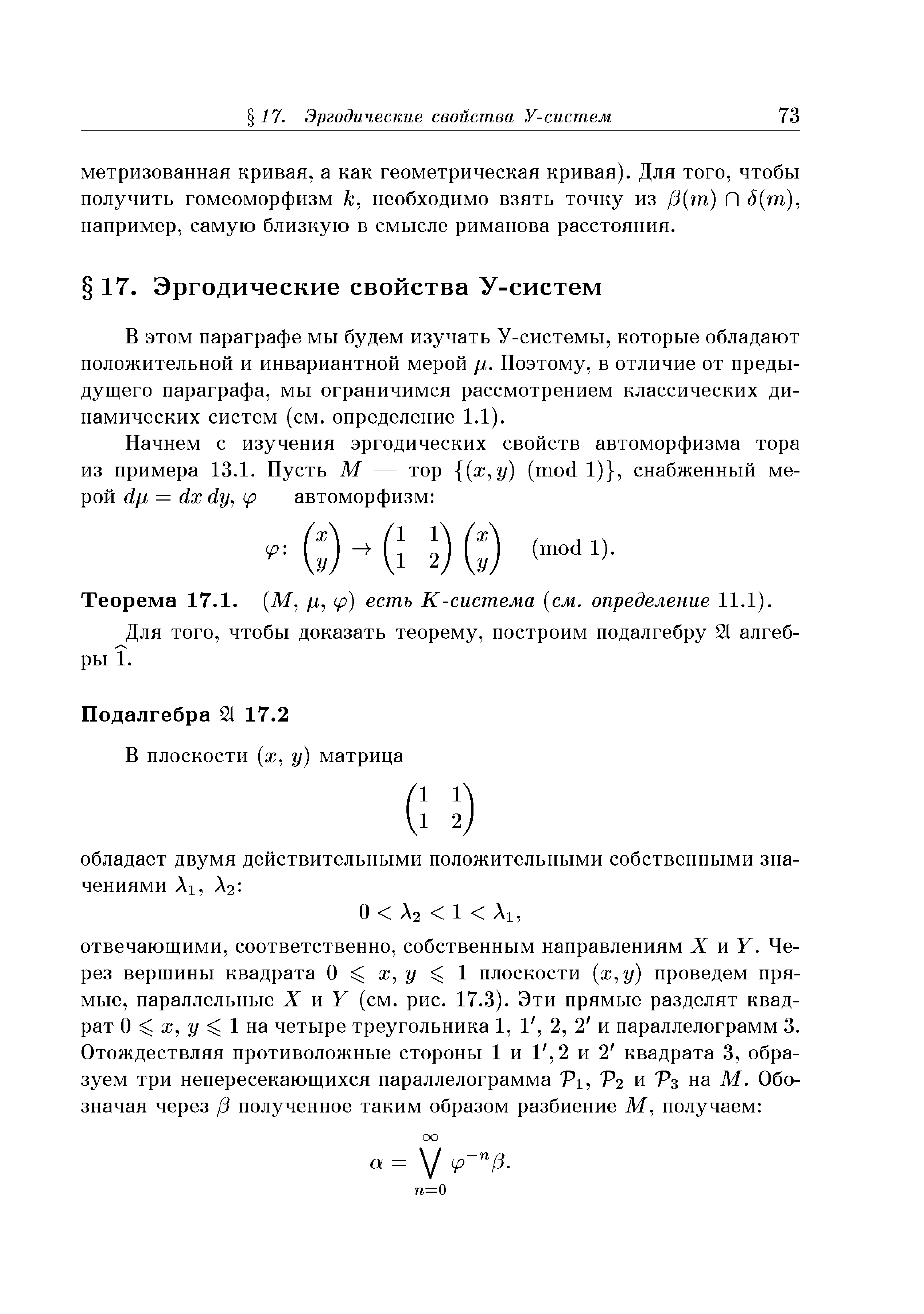 В этом параграфе мы будем изучать У-системы, которые обладают положительной и инвариантной мерой л. Поэтому, в отличие от предыдущего параграфа, мы ограничимся рассмотрением классических динамических систем (см. определение 1.1).
