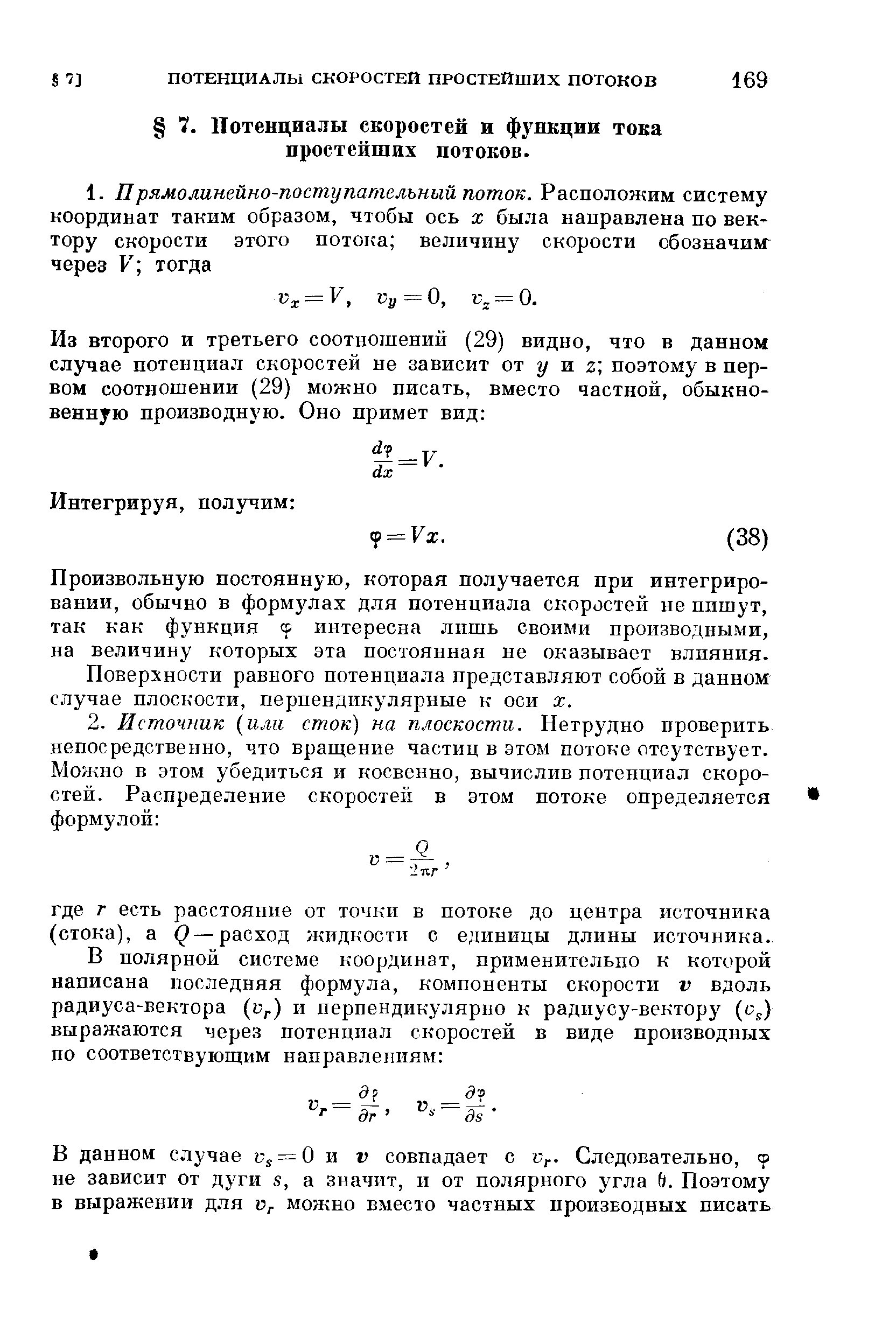 Произвольную постоянную, которая получается при интегрировании, обычно в формулах для потенциала скоростей не пишут, так как функция ср интересна лпшь своими производными, на величину которых эта постоянная не оказывает влияния.
