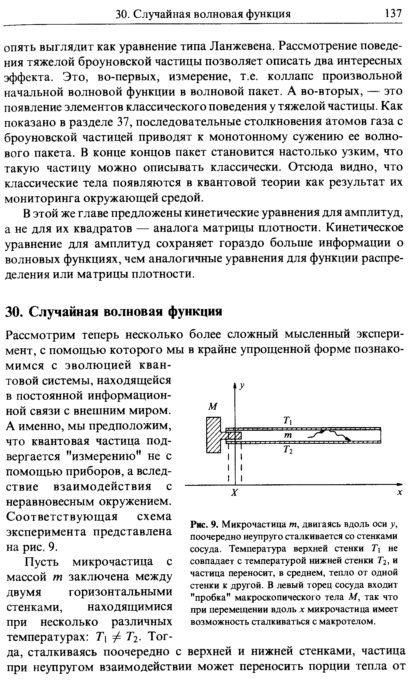 В этой же главе предложены кинетические уравнения для амплитуд, а не для их квадратов — аналога матрицы плотности. Кинетическое уравнение для амплитуд сохраняет гораздо больше информации о волновых функциях, чем аналогичные уравнения для функции распределения или матрицы плотности.
