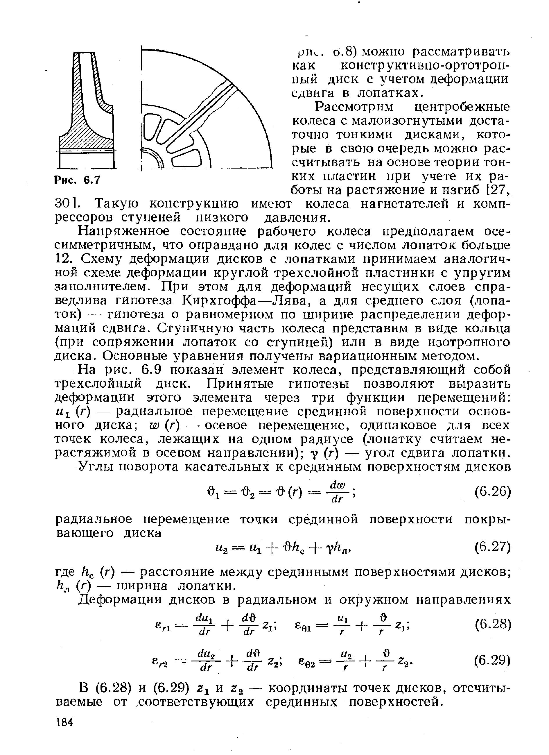 Рассмотрим центробежные колеса с малоизогнутыми достаточно тонкими дисками, которые в свою очередь можно рассчитывать на основе теории тонких пластин при учете их работы на растяжение и изгиб [27, 30]. Такую конструкцию имеют колеса нагнетателей и компрессоров ступеней низкого давления.
