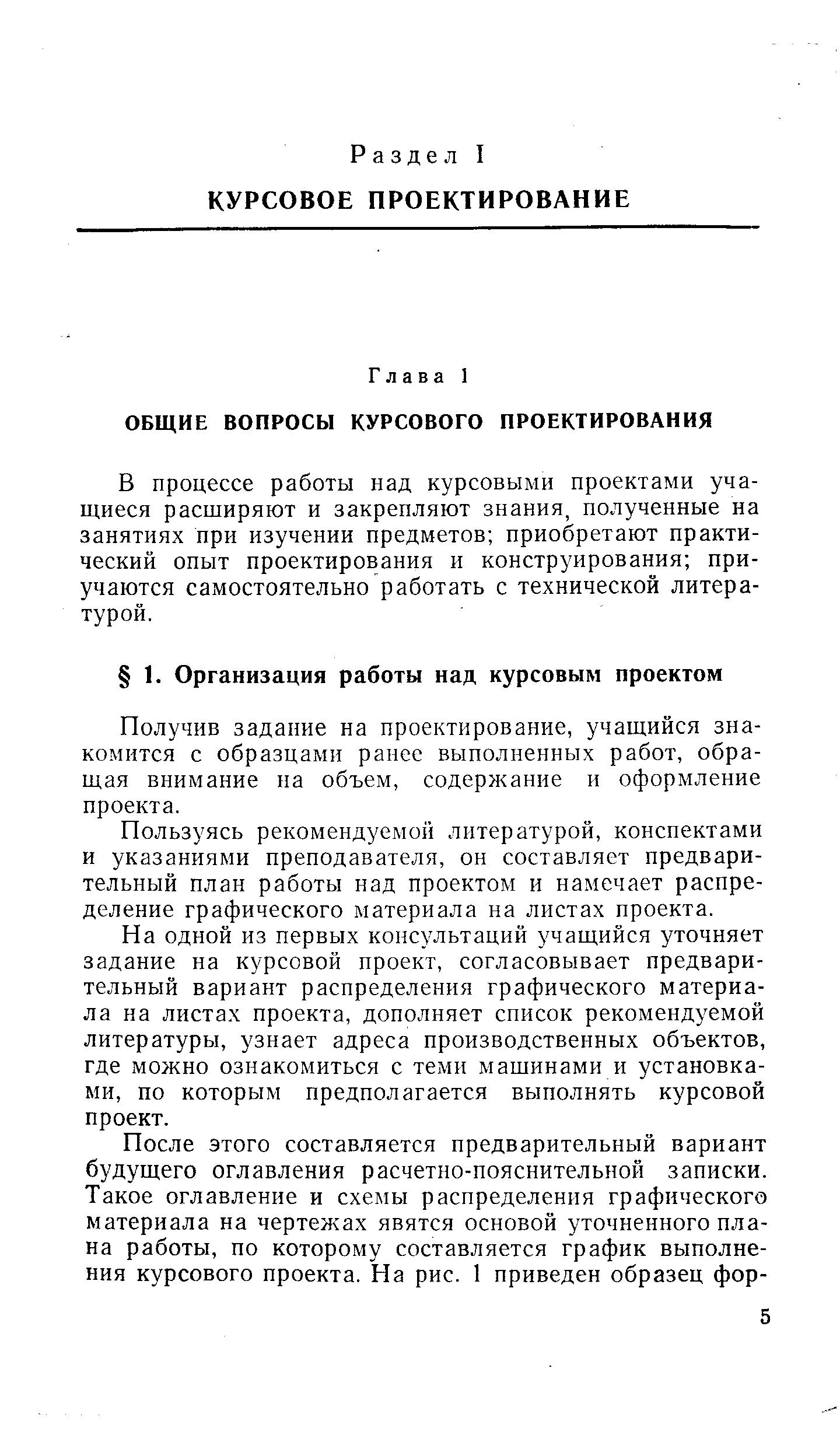 Получив задание на проектирование, учащийся знакомится с образцами ранее выполненных работ, обращая внимание на объем, содержание и оформление проекта.
