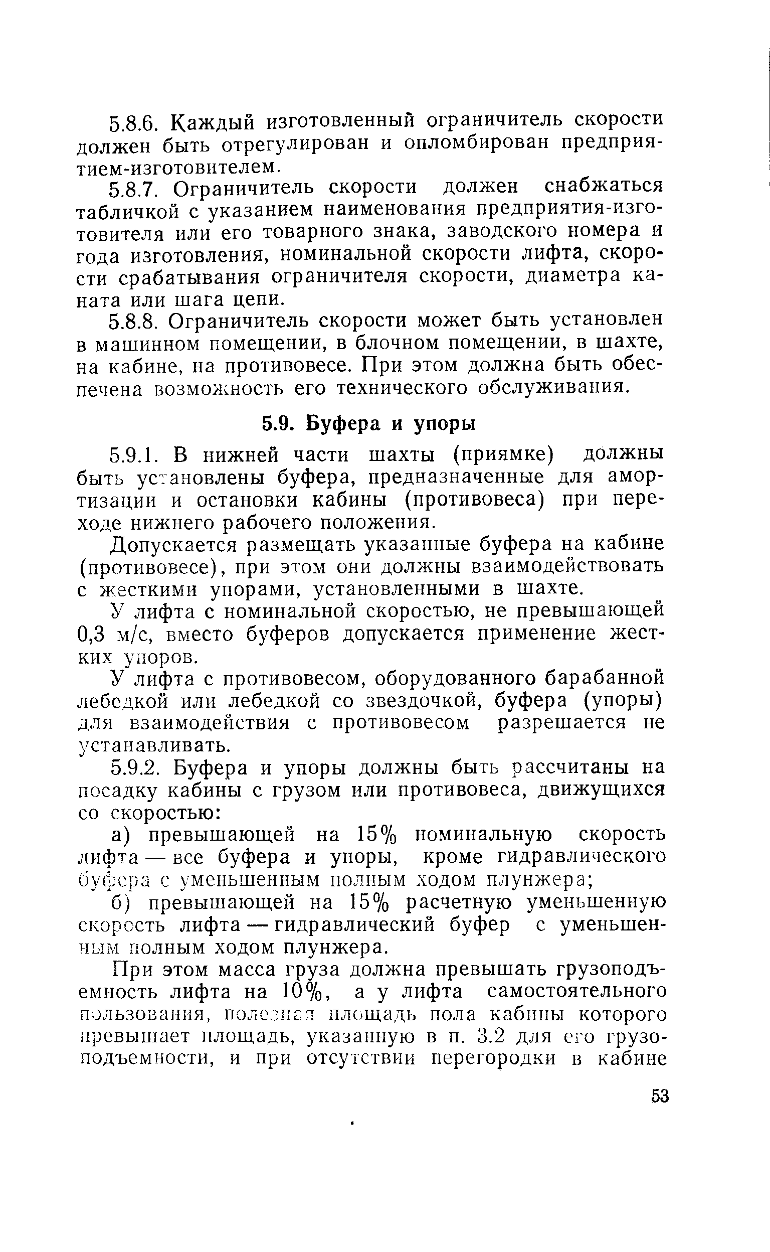 Допускается размещать указанные буфера на кабине (противовесе), при этом они должны взаимодействовать с жесткими упорами, установленными в шахте.
