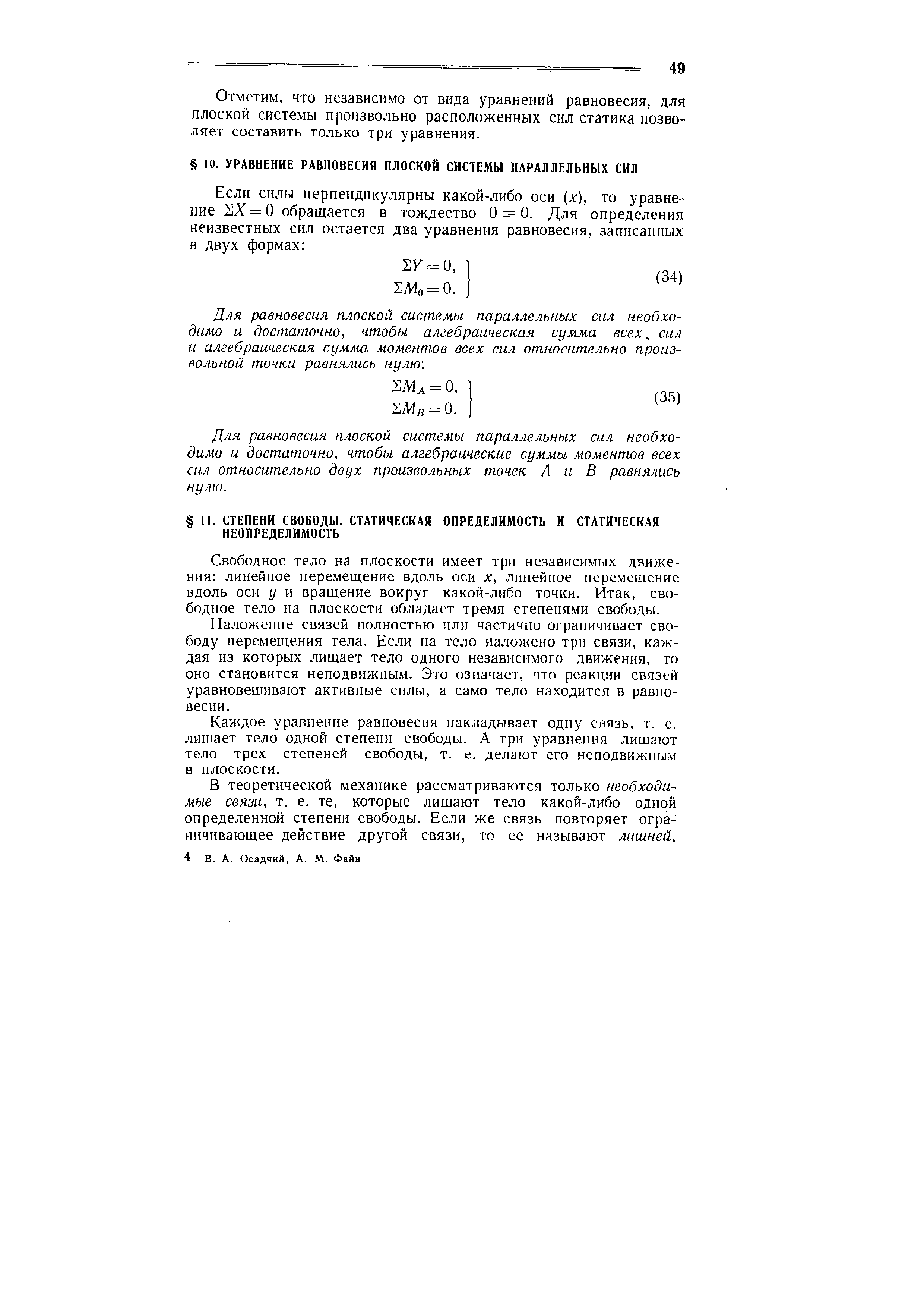 Для равновесия плоской системы параллельных сил необходимо и достаточно, чтобы алгебраические суммы моментов всех сил относительно двух произвольных точек А и В равнялись нулю.
