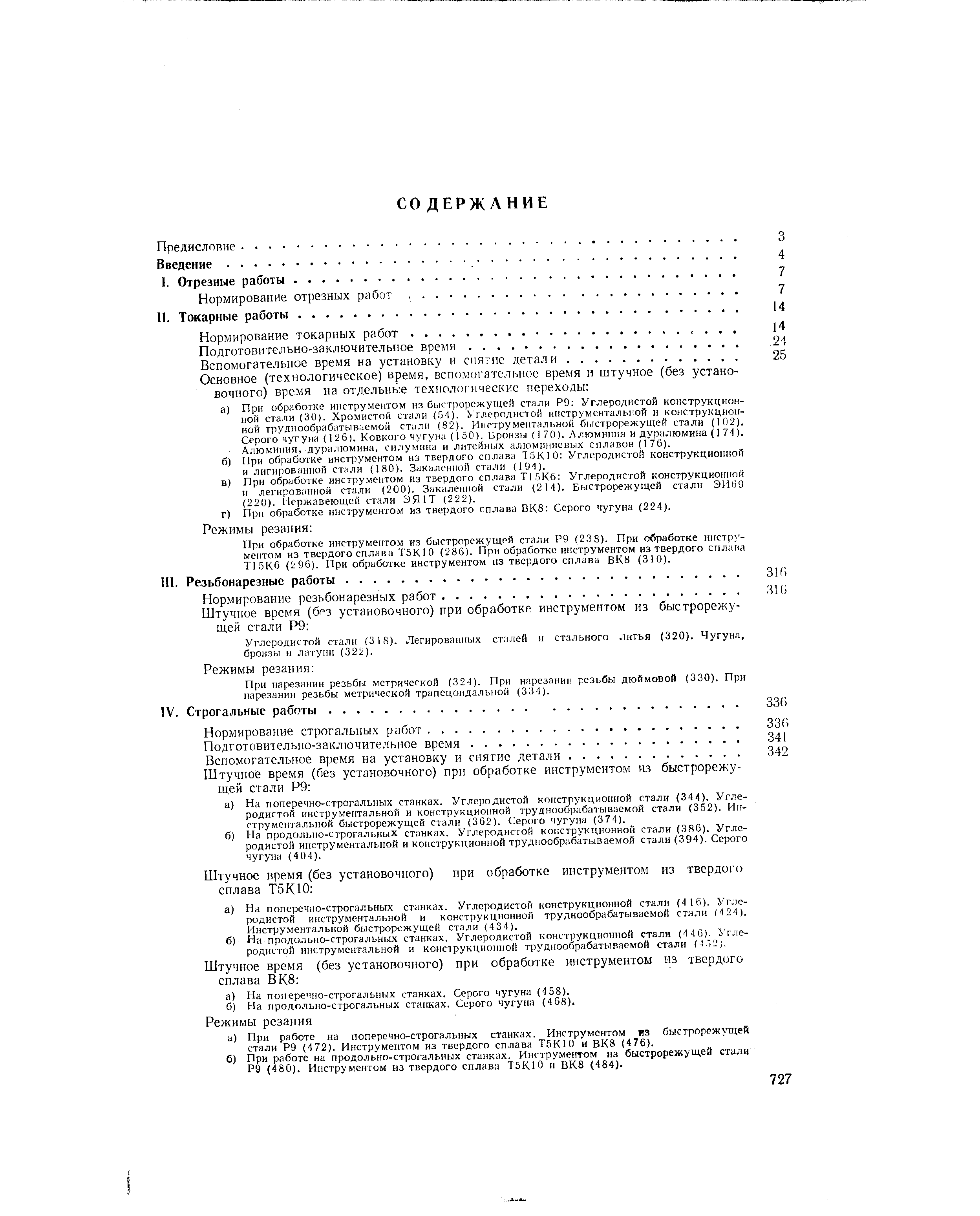 Углеродистой стали (3 18). Легированных сталей и стального литья (320). Чугуна, бронзы и латуни (322).
