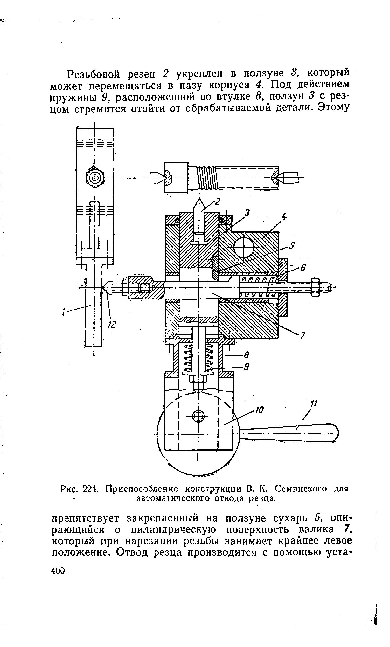 Рис. 224. <a href="/info/658905">Приспособление конструкции</a> В. К. Семинского для автоматического отвода резца.
