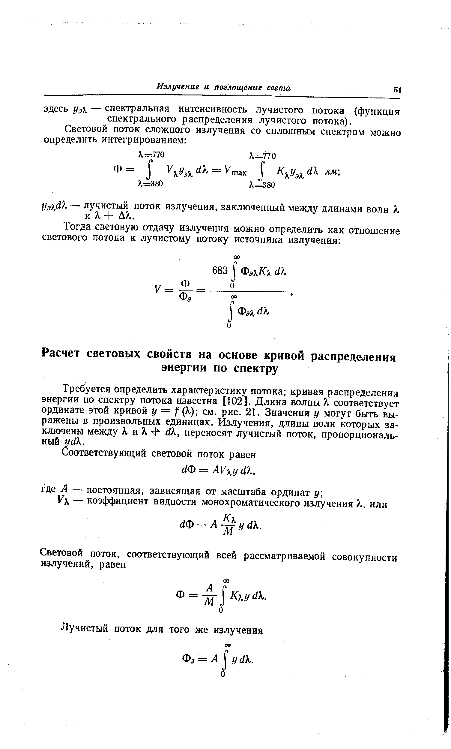 Требуется определить характеристику потока кривая распределения энергии по спектру потока известна 1102]. Длина волны Я соответствует ординате этой кривой y = f (Я) см. рис. 21. Значения у могут быть выражены в произвольных единицах. Излучения, длины волн которых заключены между А, и Я, -4 Л, переносят лучистый поток, пропорциональный ydX.
