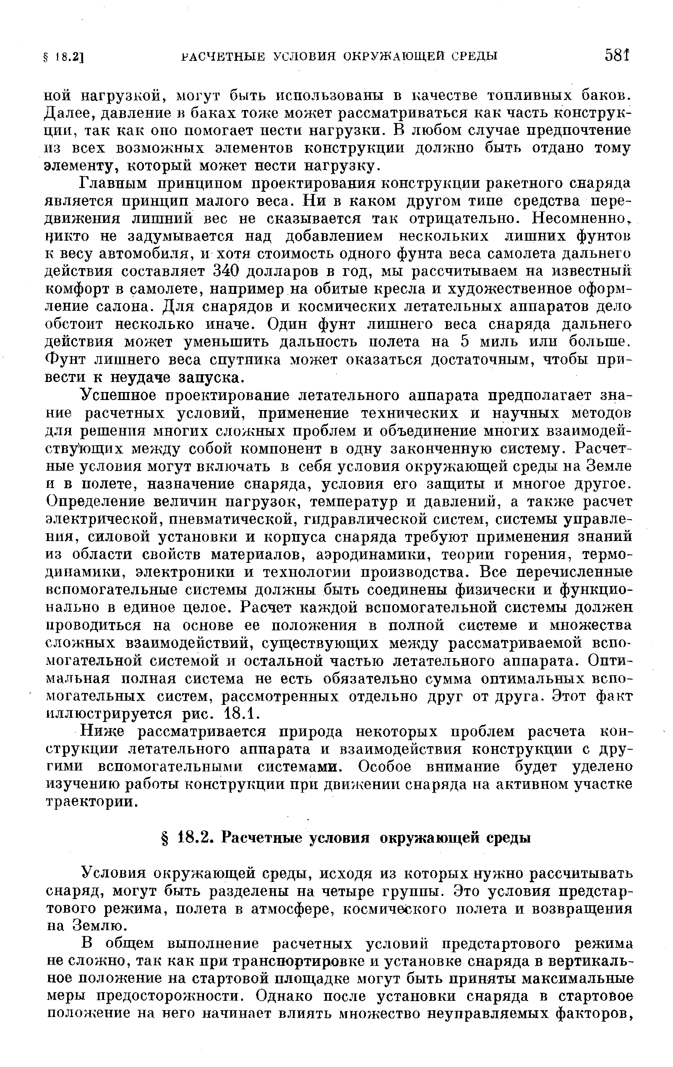 НОЙ нагрузкой, могут быть использованы в качестве топливных баков. Далее, давление в баках тоже может рассматриваться как часть конструкции, так как оно помогает нести нагрузки. В любом случае предпочтение из всех возможных элементов конструкции должно быть отдано тому элементу, который может нести нагрузку.
