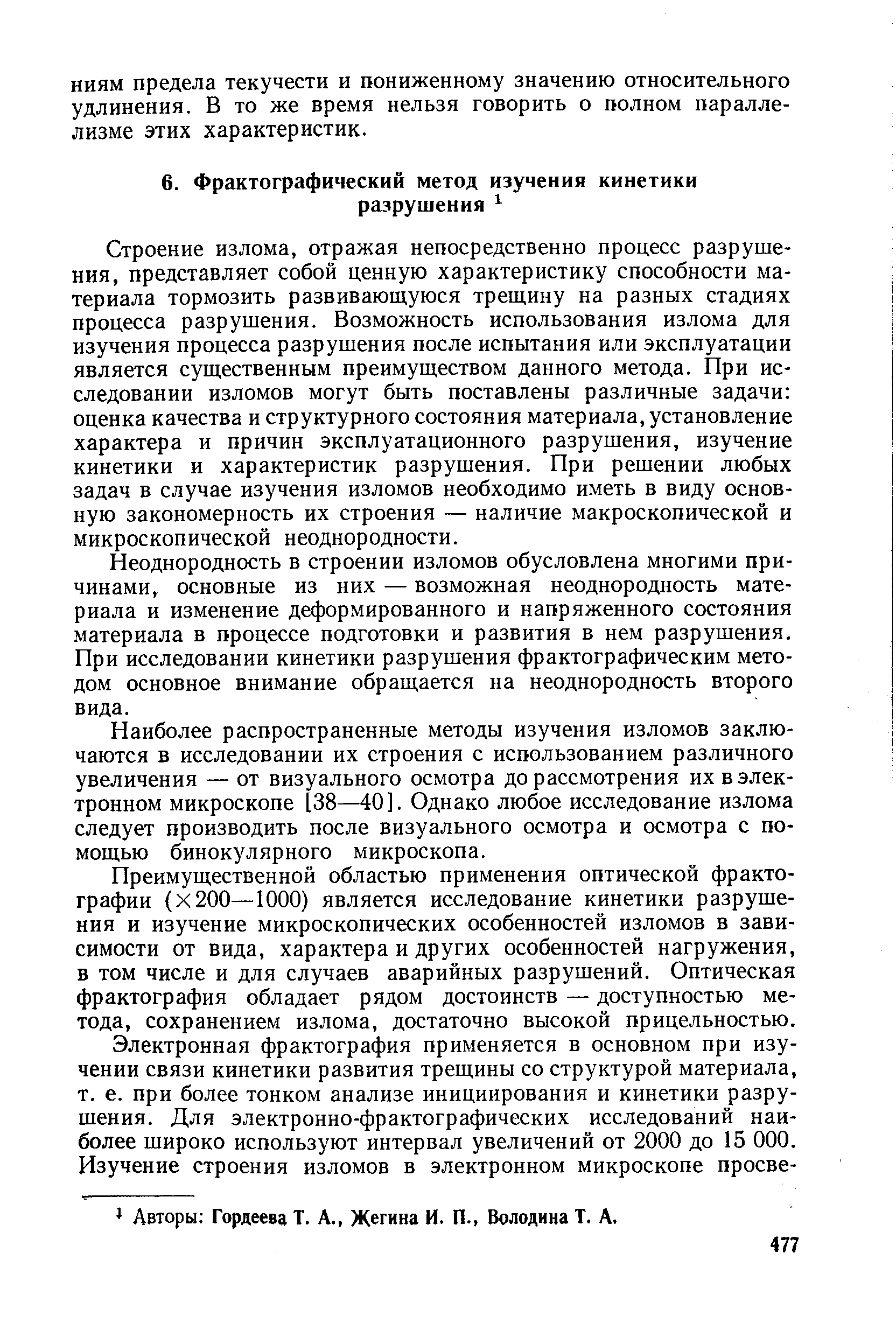 Строение излома, отражая непосредственно процесс разрушения, представляет собой ценную характеристику способности материала тормозить развивающуюся трещину на разных стадиях процесса разрушения. Возможность использования излома для изучения процесса разрушения после испытания или эксплуатации является существенным преимуществом данного метода. При исследовании изломов могут быть поставлены различные задачи оценка качества и структурного состояния материала, установление характера и причин эксплуатационного разрушения, изучение кинетики и характеристик разрушения. При решении любых задач в случае изучения изломов необходимо иметь в виду основную закономерность их строения — наличие макроскопической и микроскопической неоднородности.
