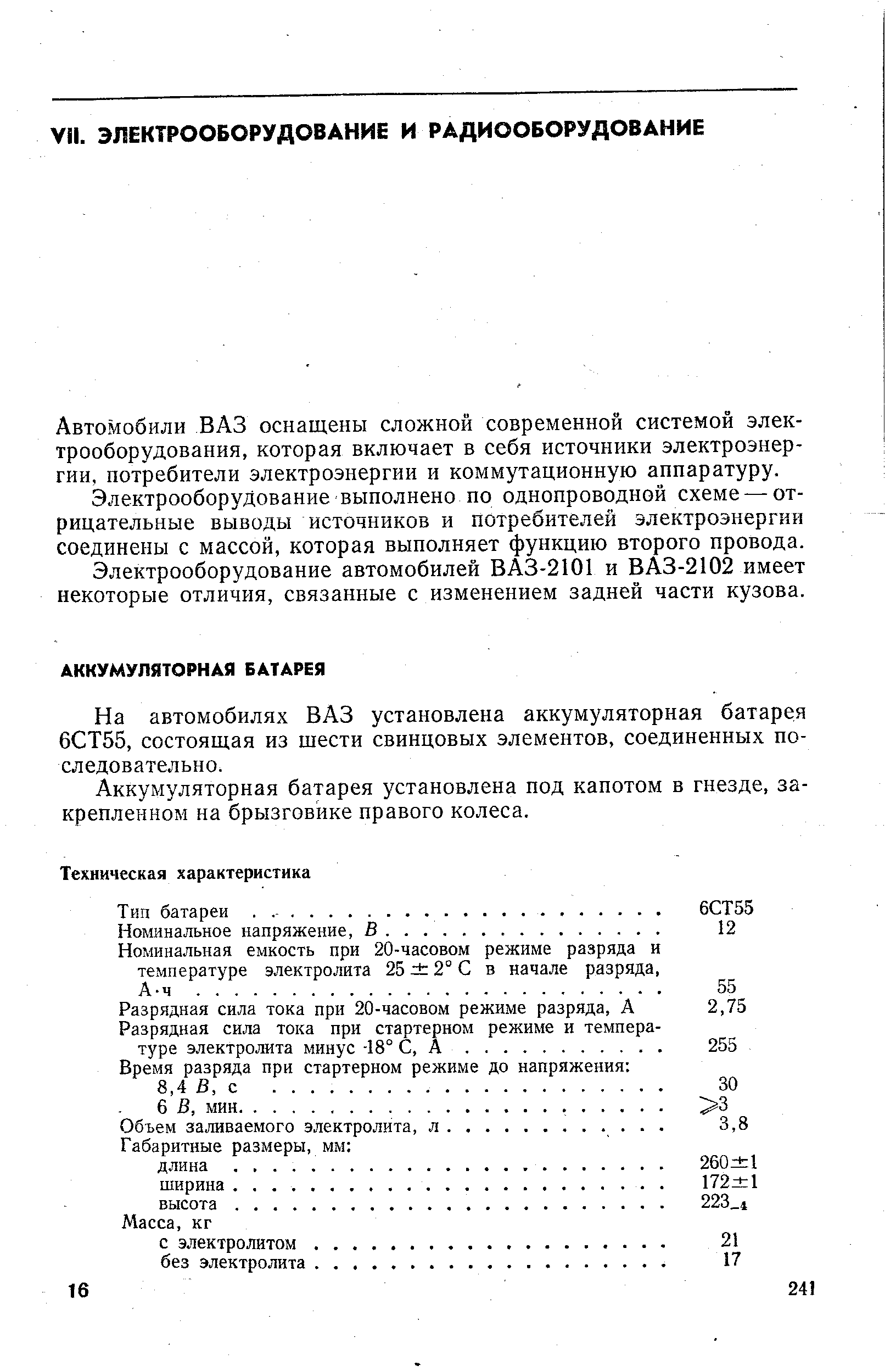 Автомобили ВАЗ оснащены сложной современной системой электрооборудования, которая включает в себя источники электроэнергии, потребители электроэнергии и коммутационную аппаратуру.
