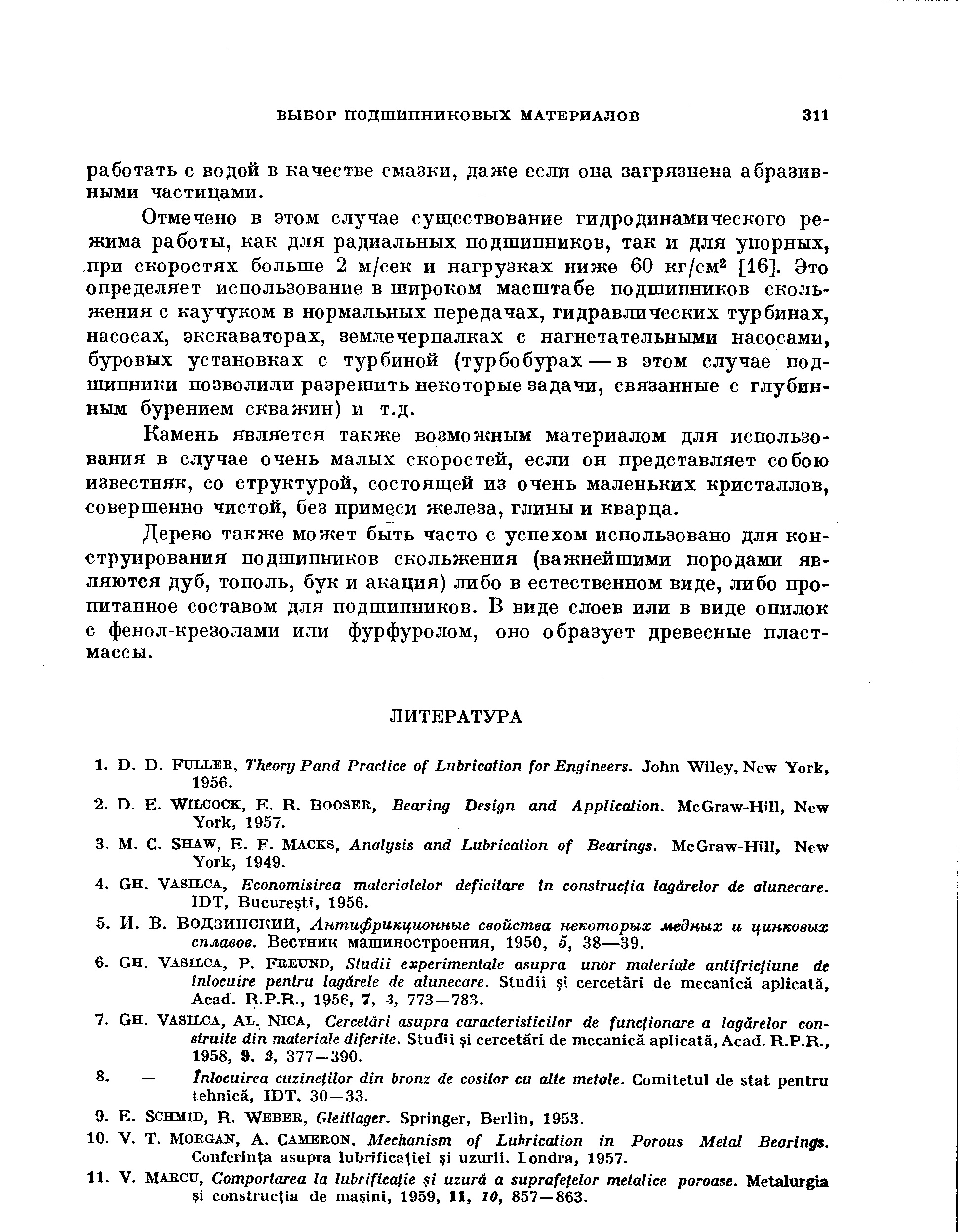 Отмечено в этом случае существование гидродинамического режима работы, как для радиальных подшипников, так и для упорных, при скоростях больше 2 м/сек и нагрузках ниже 60 кг/см [16]. Это определяет использование в широком масштабе подшипников скольжения с каучуком в нормальных передачах, гидравлических турбинах, насосах, экскаваторах, землечерпалках с нагнетательными насосами, буровых установках с турбиной (турбобурах—в этом случае подшипники позволили разрешить некоторые задачи, связанные с глубинным бурением скважин) и т.д.
