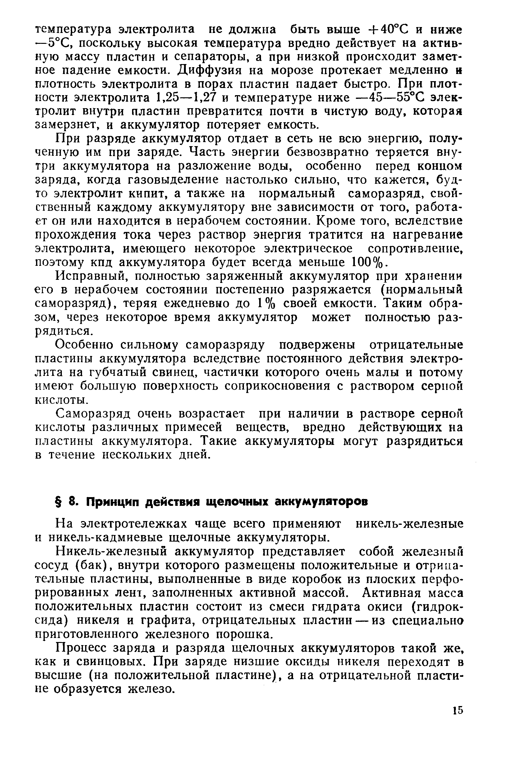 На электротележках чаще всего применяют никель-железные и никель-кадмиевые щелочные аккумуляторы.
