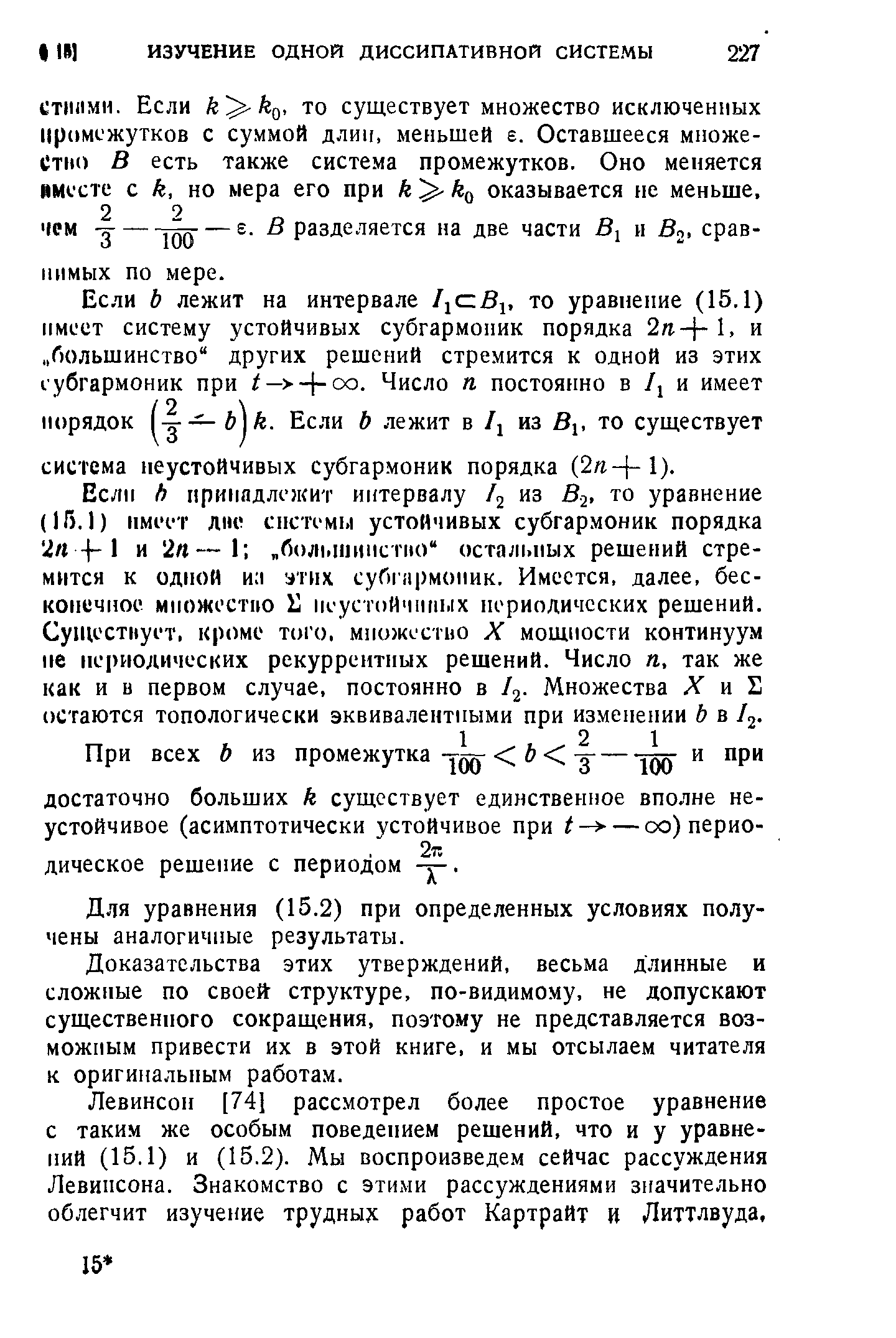 Для уравнения (15.2) при определенных условиях получены аналогичные результаты.
