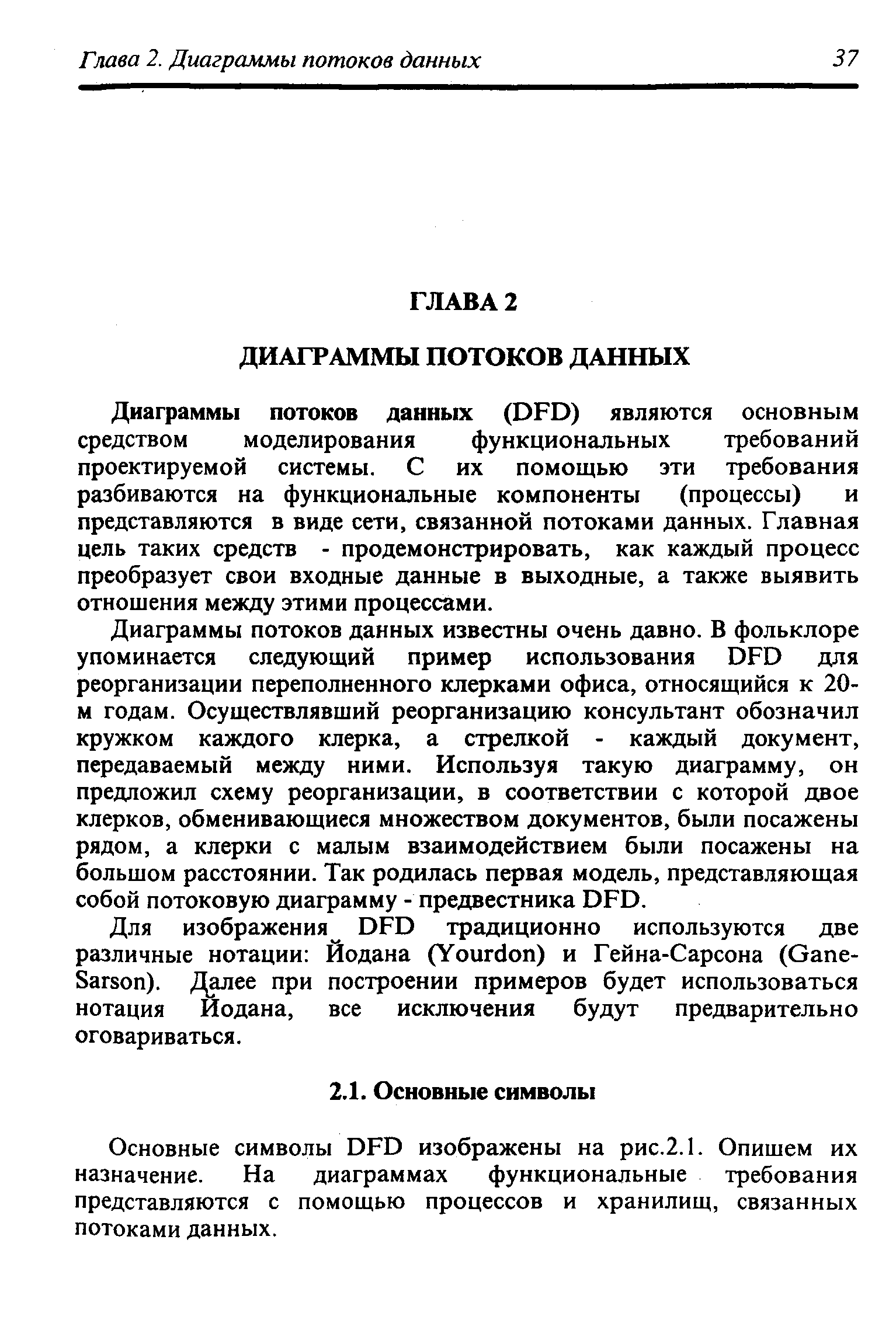 Диаграммы потоков данных (ЭРО) являются основным средством моделирования функциональных требований проектируемой системы. С их помощью эти требования разбиваются на функциональные компоненты (процессы) и представляются в виде сети, связанной потоками данных. Главная цель таких средств - продемонстрировать, как каждый процесс преобразует свои входные данные в выходные, а также выявить отношения между этими процессами.
