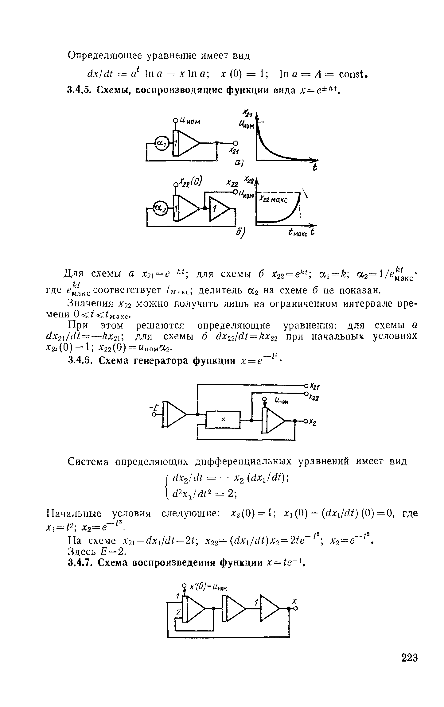 Для схемы а Х21 = е- для схемы б Х22=е а(=й 2=1/ макс где соответствует делитель аг на схеме б не показан.
