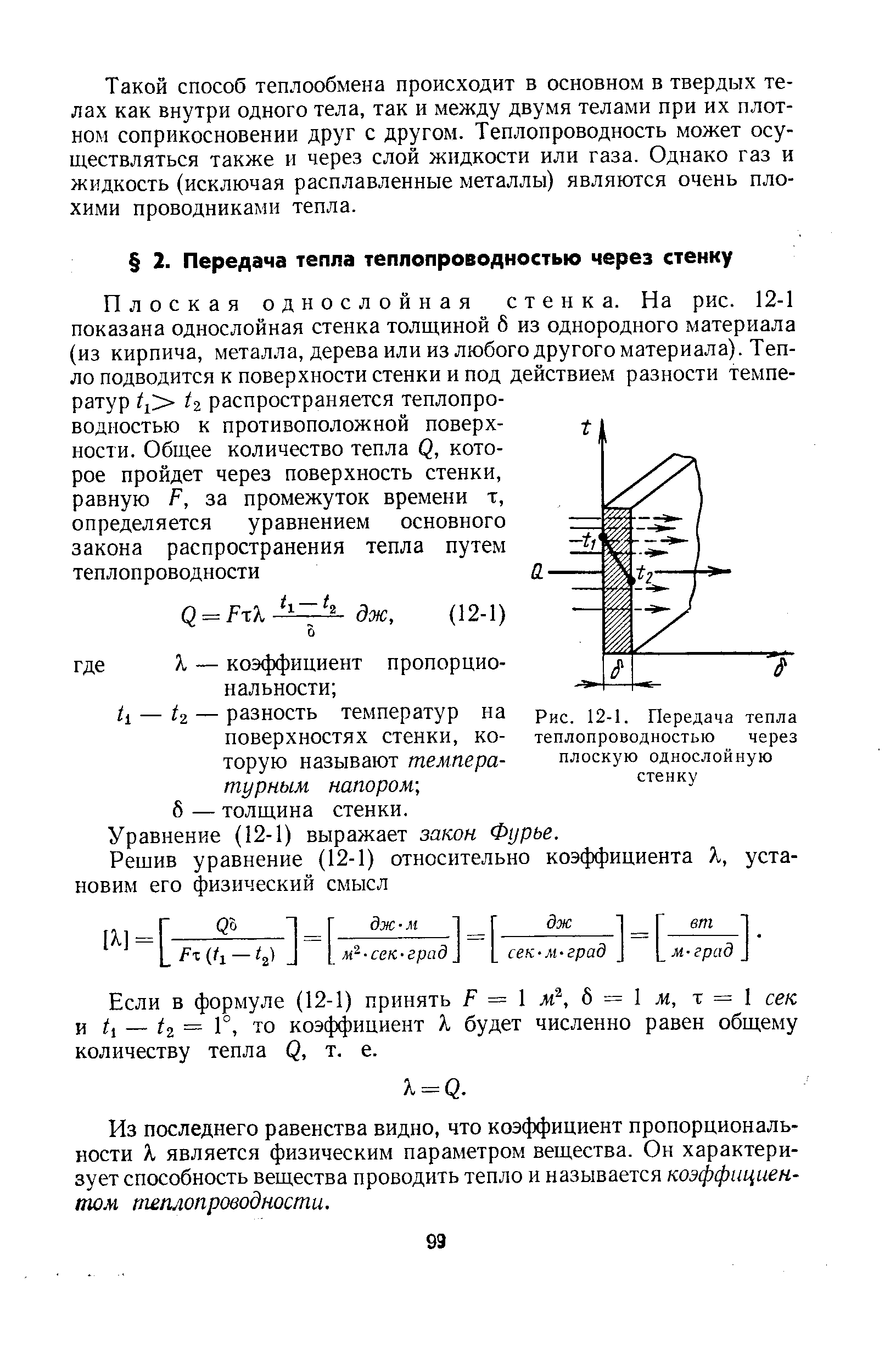 Закон фурье для теплопроводности через плоскую однослойную стенку имеет вид