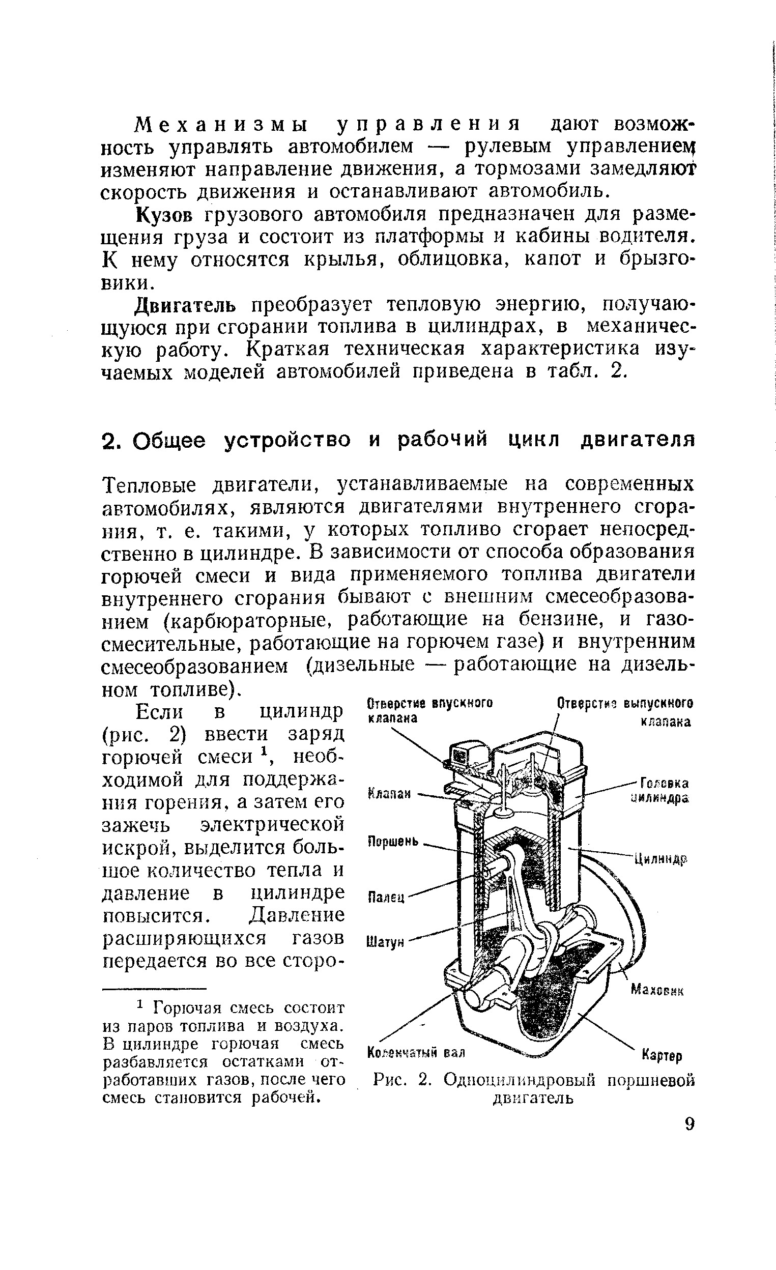 Тепловые двигатели, устанавливаемые на современных автомобилях, являются двигателями внутреннего сгорания, т. е. такими, у которых топливо сгорает непосредственно в цилиндре. В зависимости от способа образования горючей смеси и вида применяемого топлива двигатели внутреннего сгорания бывают с внешним смесеобразованием карбюраторные, работающие на бензине, и газосмесительные, работающие на горючем газе) и внутренним схмесеобразованием дизельные — работающие на дизельном топливе).
