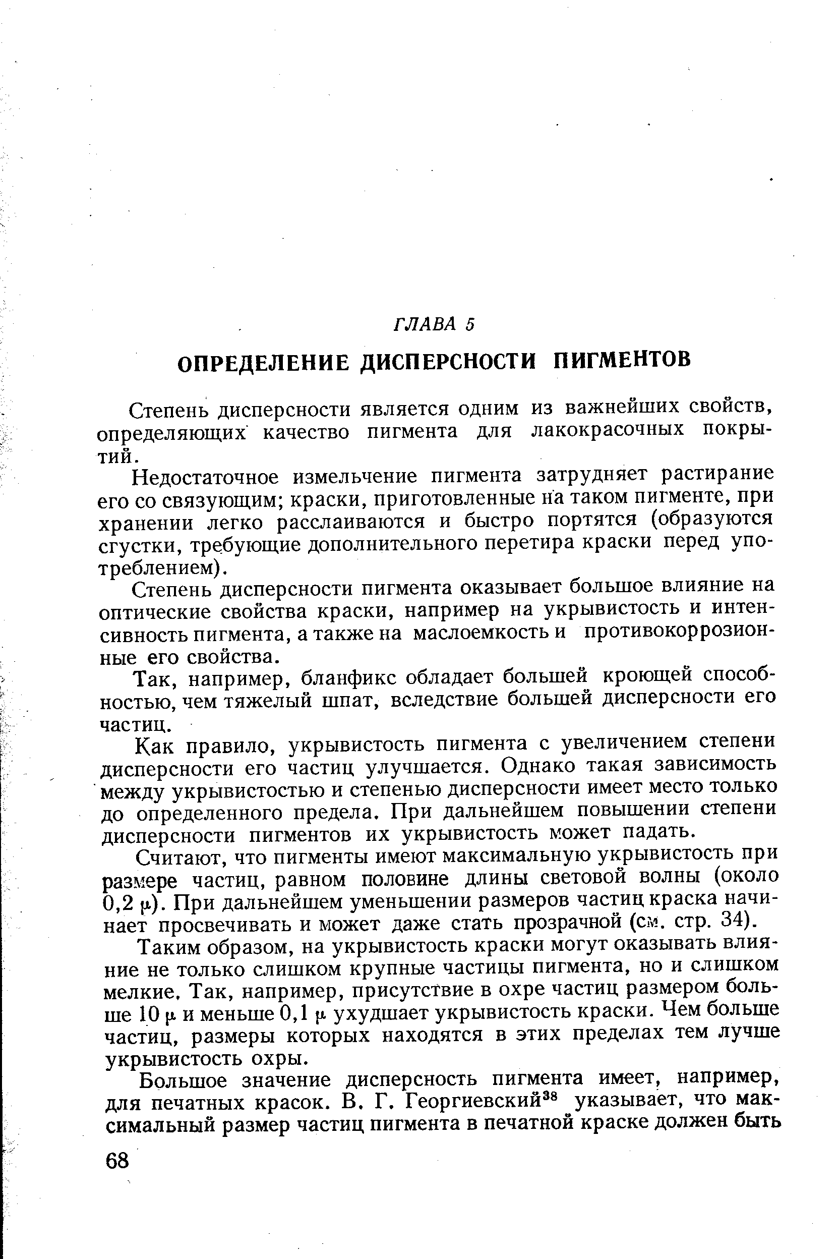 Степень дисперсности является одним из важнейших свойств, определяющих качество пигмента для лакокрасочных покрытий.
