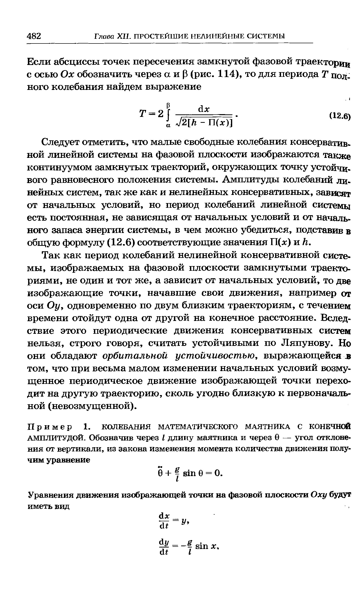 Следует отметить, что малые свободные колебания консервативной линейной системы на фазовой плоскости изображаются также континуумом замкнутых траекторий, окружающих точку устойчивого равновесного положения системы. Амплитуды колебаний линейных систем, так же как и нелинейных консервативных, зависят от начальных условий, но период колебаний линейной системы есть постоянная, не зависящая от начальных условий и от начального запаса энергии системы, в чем можно убедиться, подставив в общую формулу (12.6) соответствующие значения П(л ) и h.
