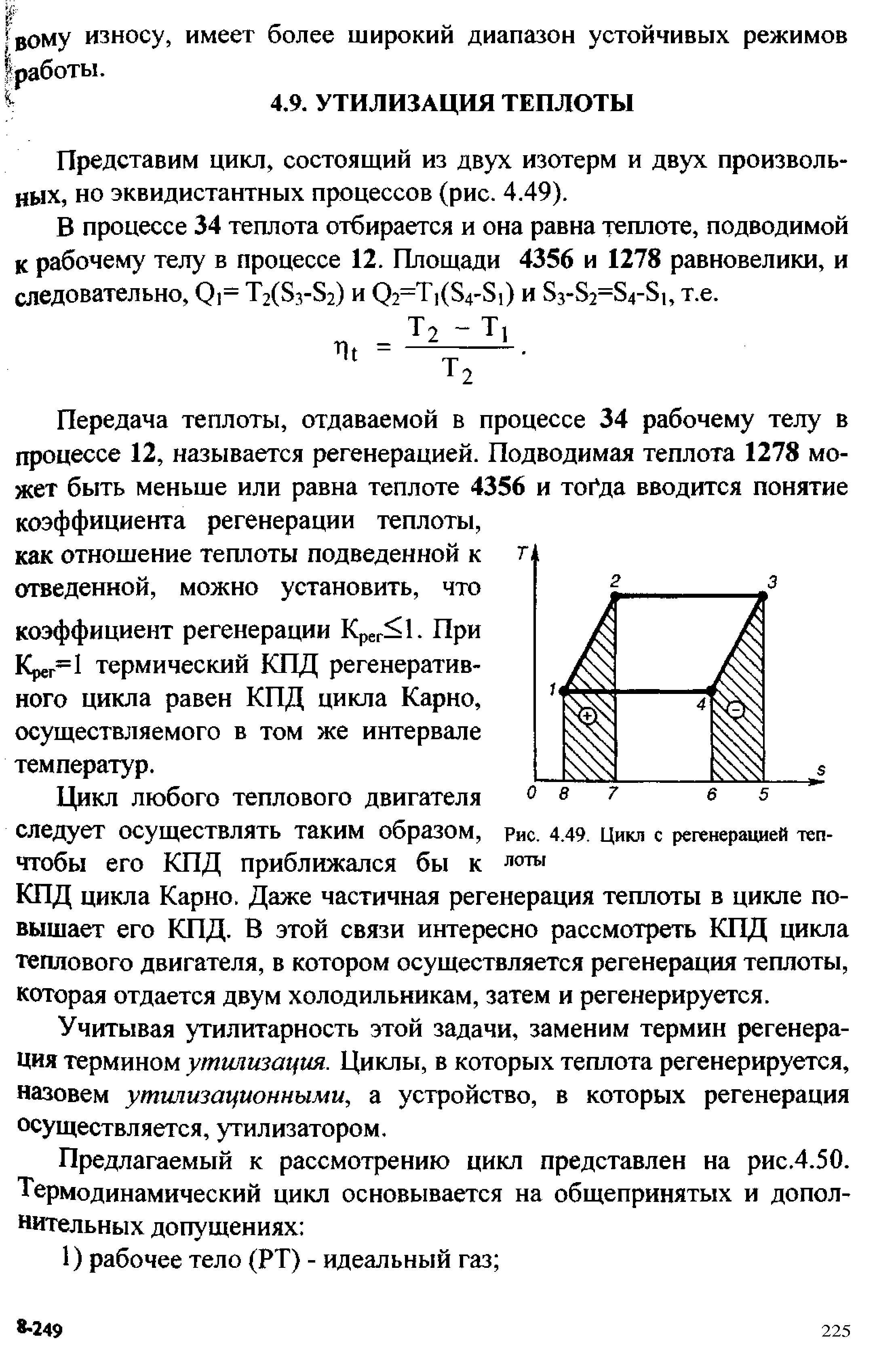 Представим цикл, состоящий из двух изотерм и двух произвольных, но эквидистантных процессов (рис. 4.49).
