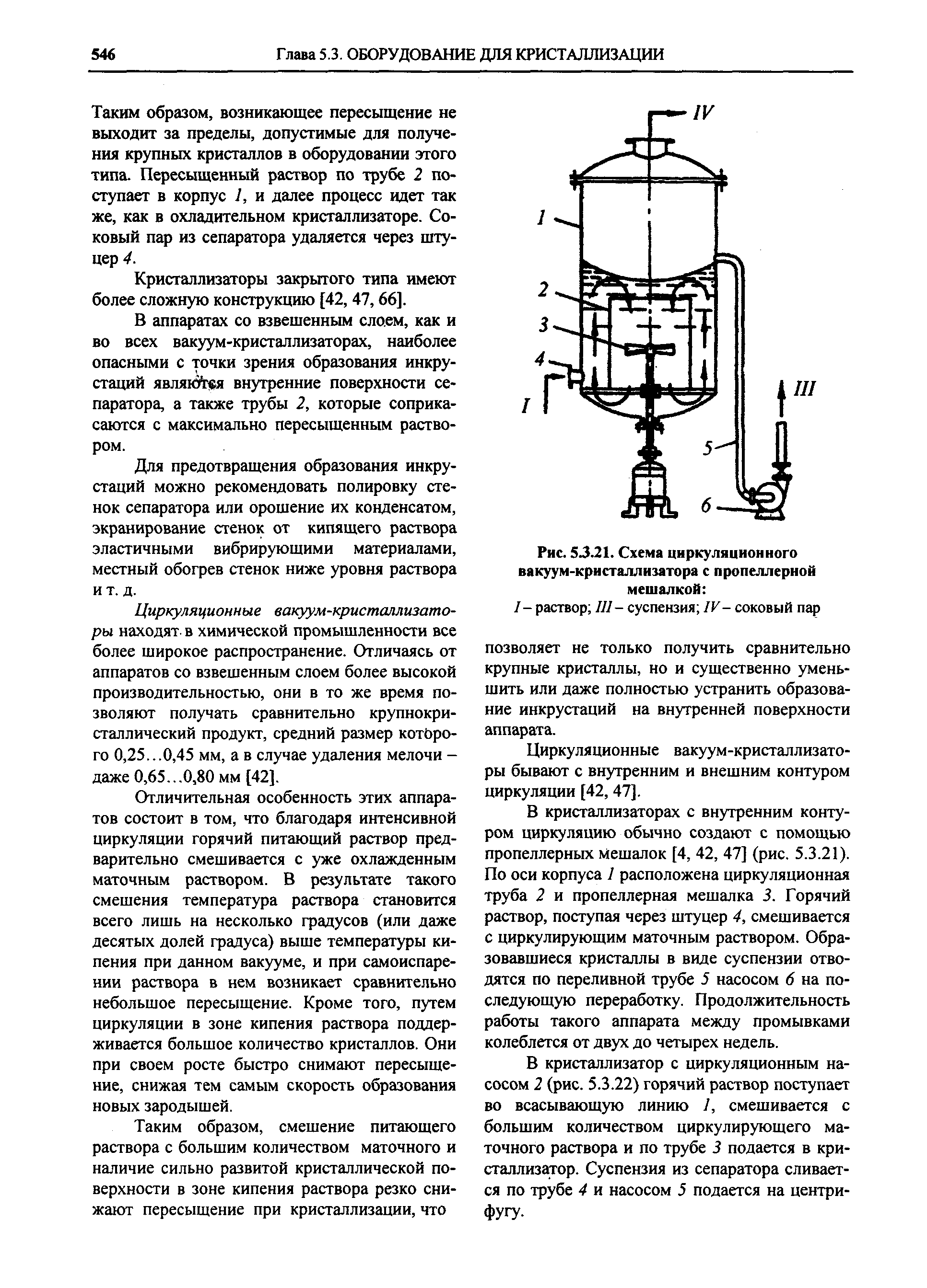 Рис. 5Л.21. Схема циркуляционного вакуум-кристаллизатора с пропеллерной мешалкой 
