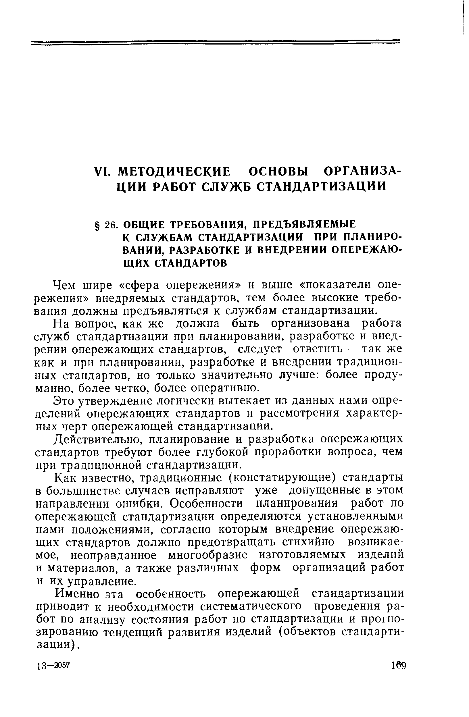 Чем шире сфера опережения и выше показатели опережения внедряемых стандартов, тем более высокие требования должны предъявляться к службам стандартизации.
