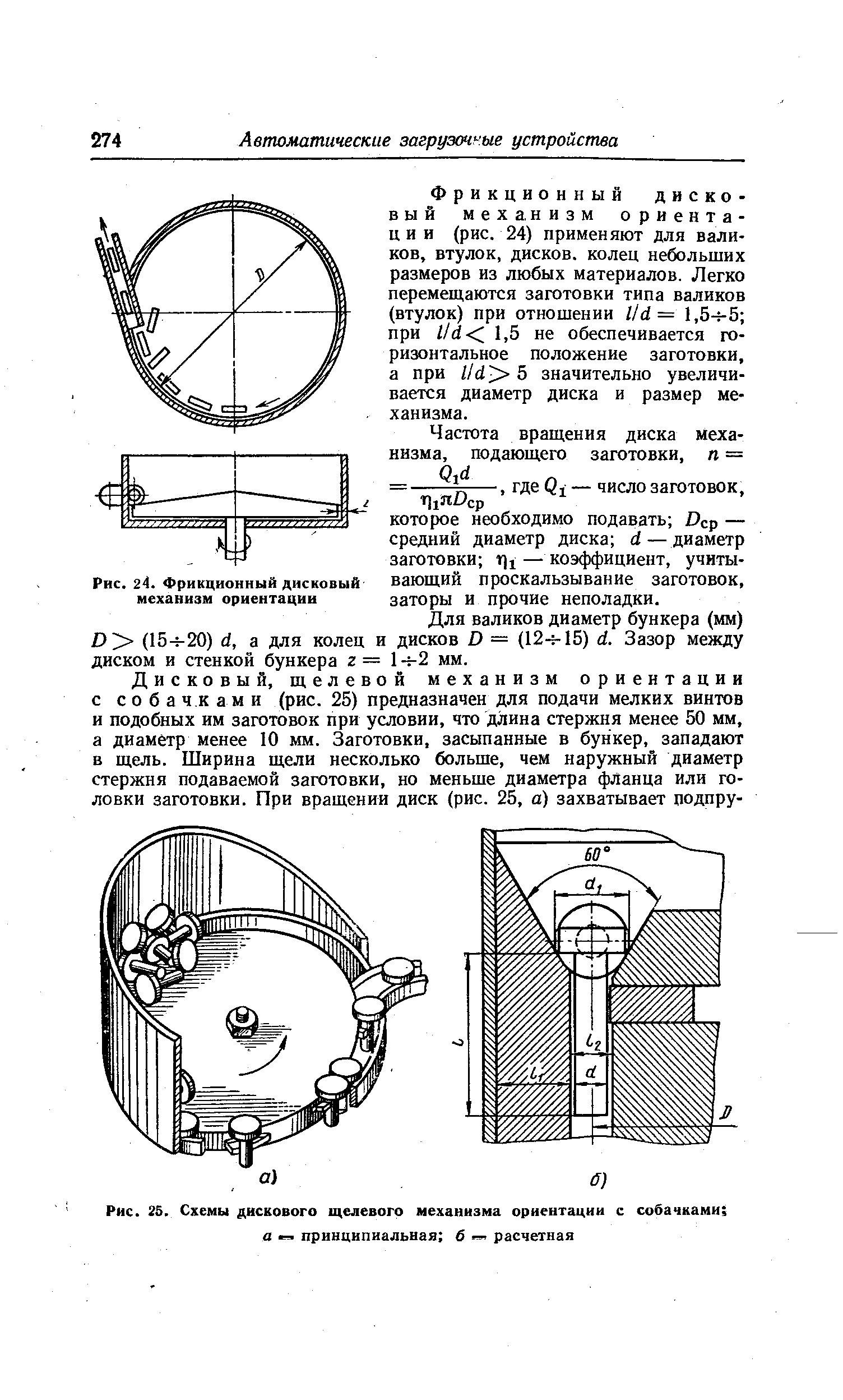 Рис. 24. Фрикционный дисковый механизм ориентации
