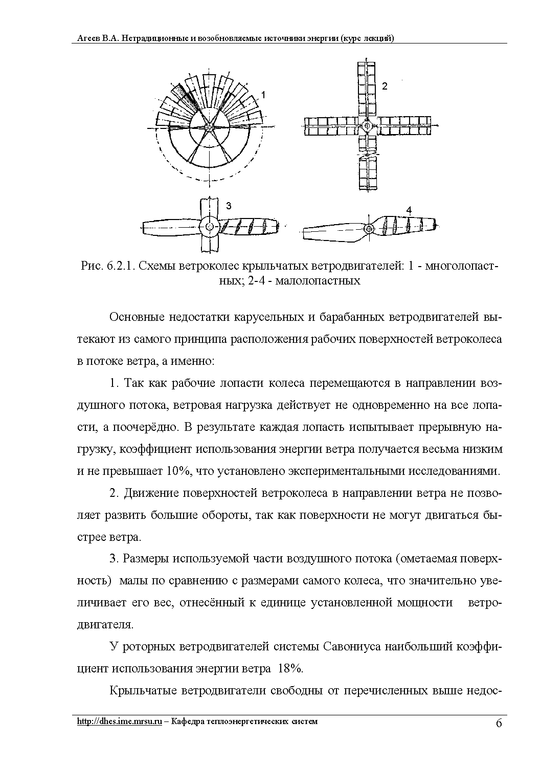 Рис. 6.2.1. Схемы ветроколес крьшьчатых ветродвигателей 1 - многолопастных 2-4 - малолопастных
